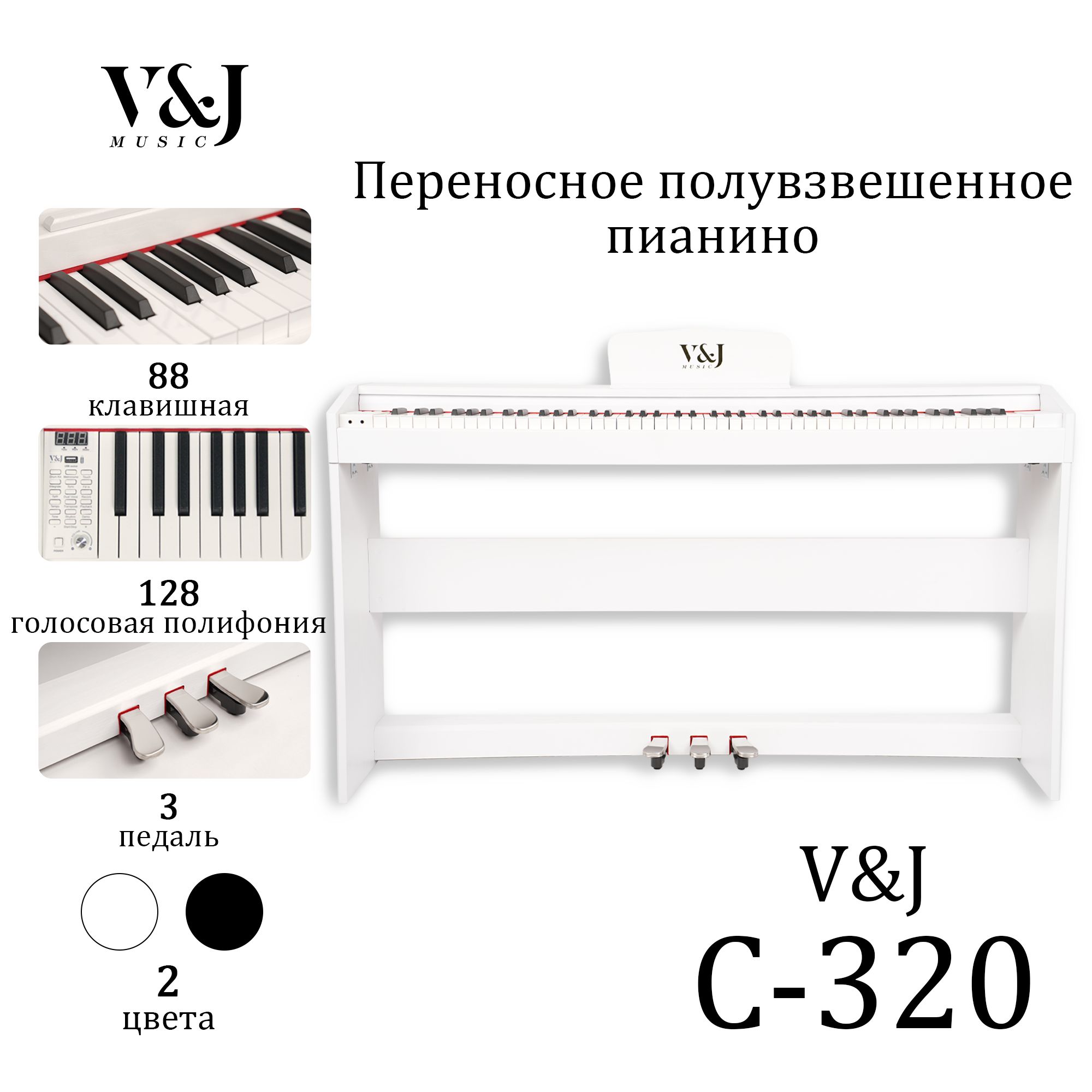 VJMUSICC320WH88-клавишноепортативноецифровоепианино,трипедалиинаушникивподарок