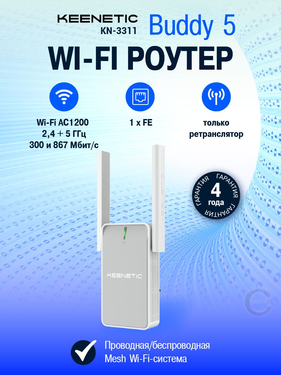 Keenetic Buddy 5 (KN-3311) Двухдиапазонный Mesh-ретранслятор сигнала Wi-Fi AC1200 с портом Ethernet