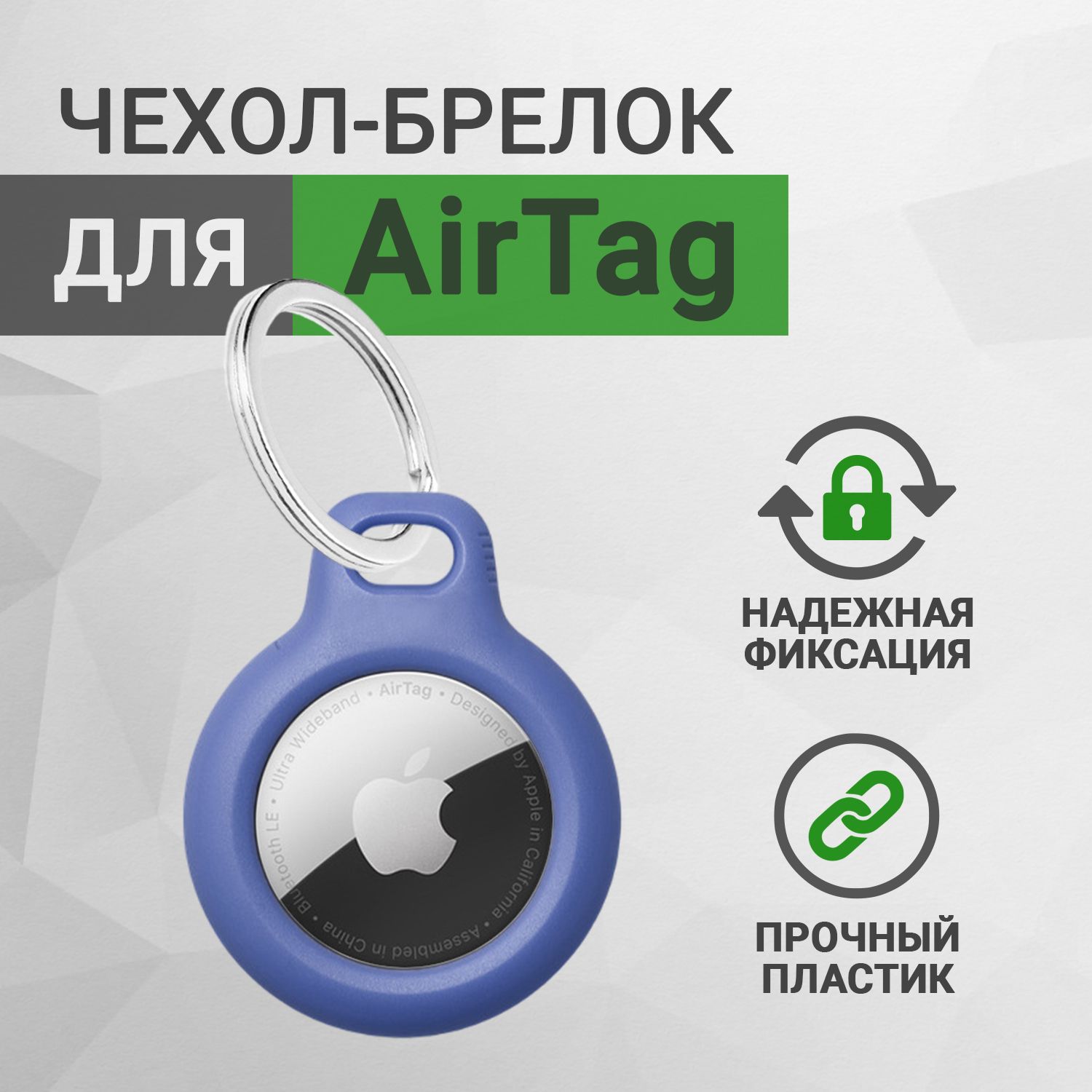 Чехол-брелок для AirTag, синий 1 шт.