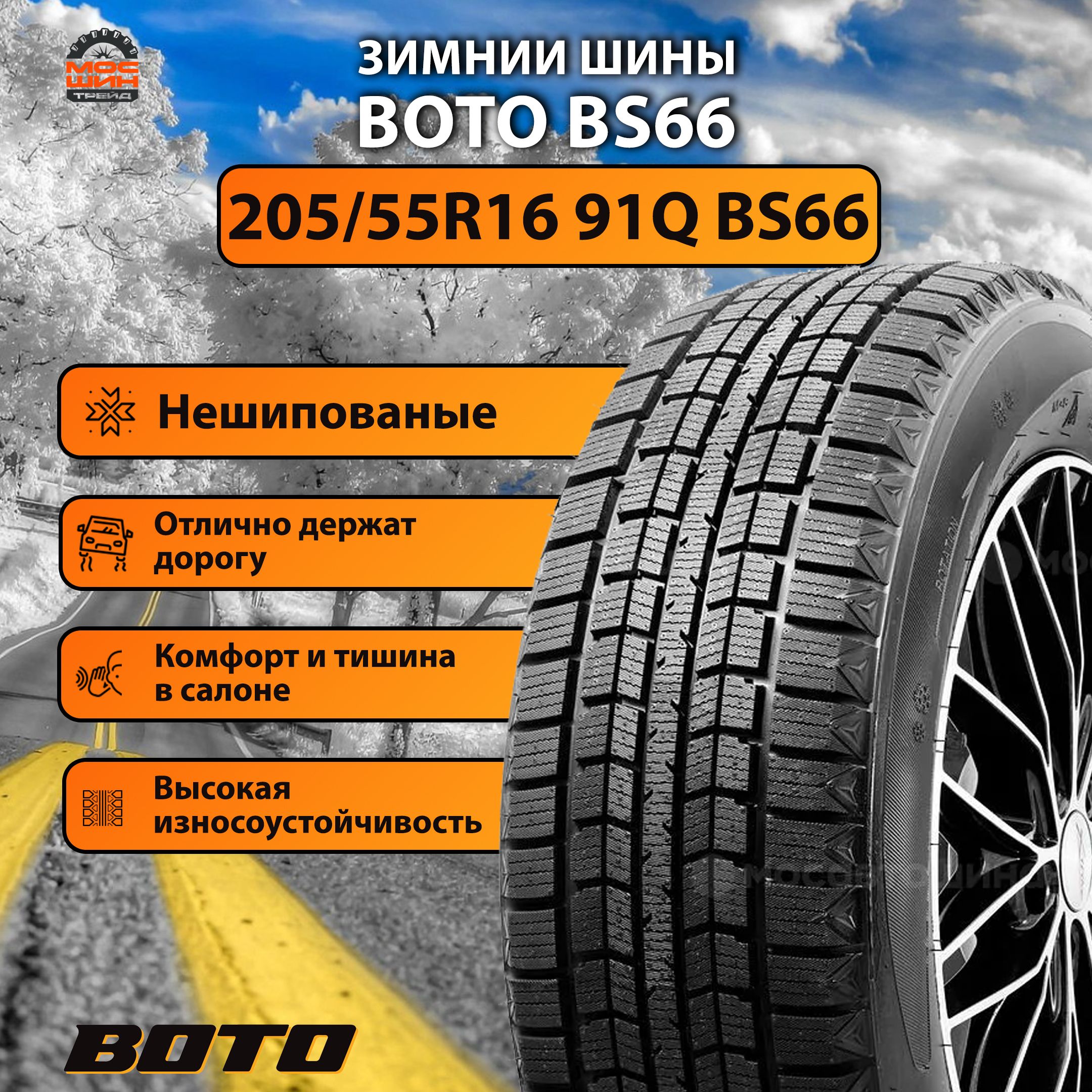 BOTO BS 66 Шины  зимние 205/55  R16 91Q Нешипованные