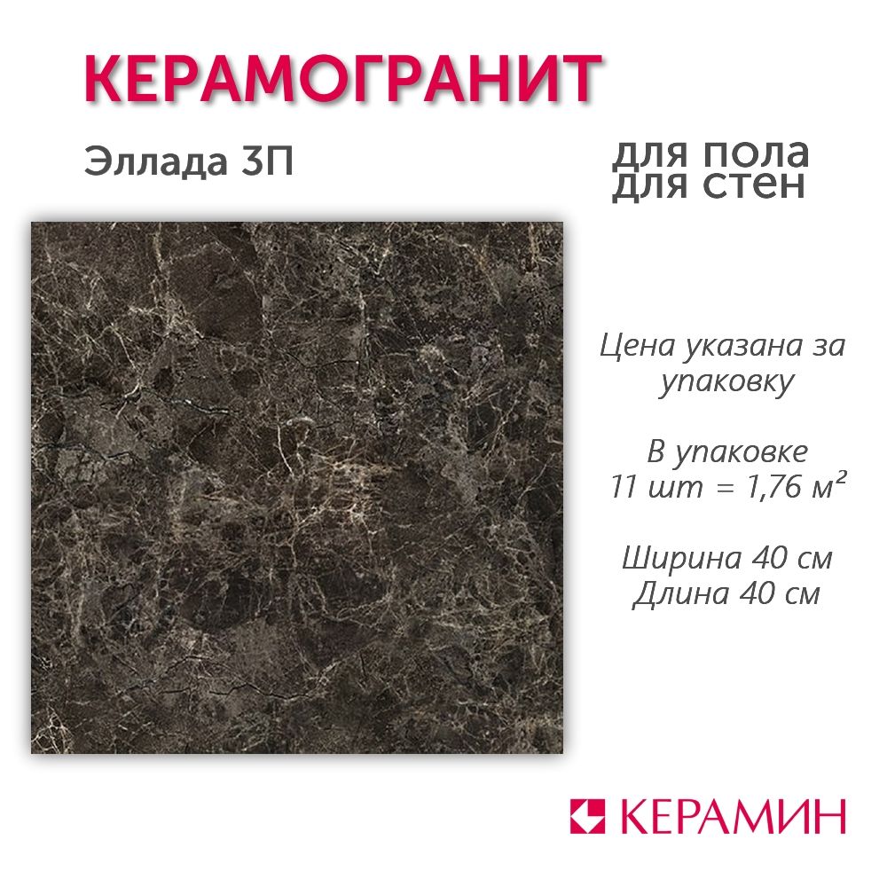 Керамогранит Эллада 3П 40x40 см (11 шт 1,76 м2)