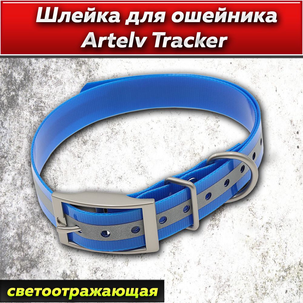 Шлейка для ошейника Artelv Tracker голубая