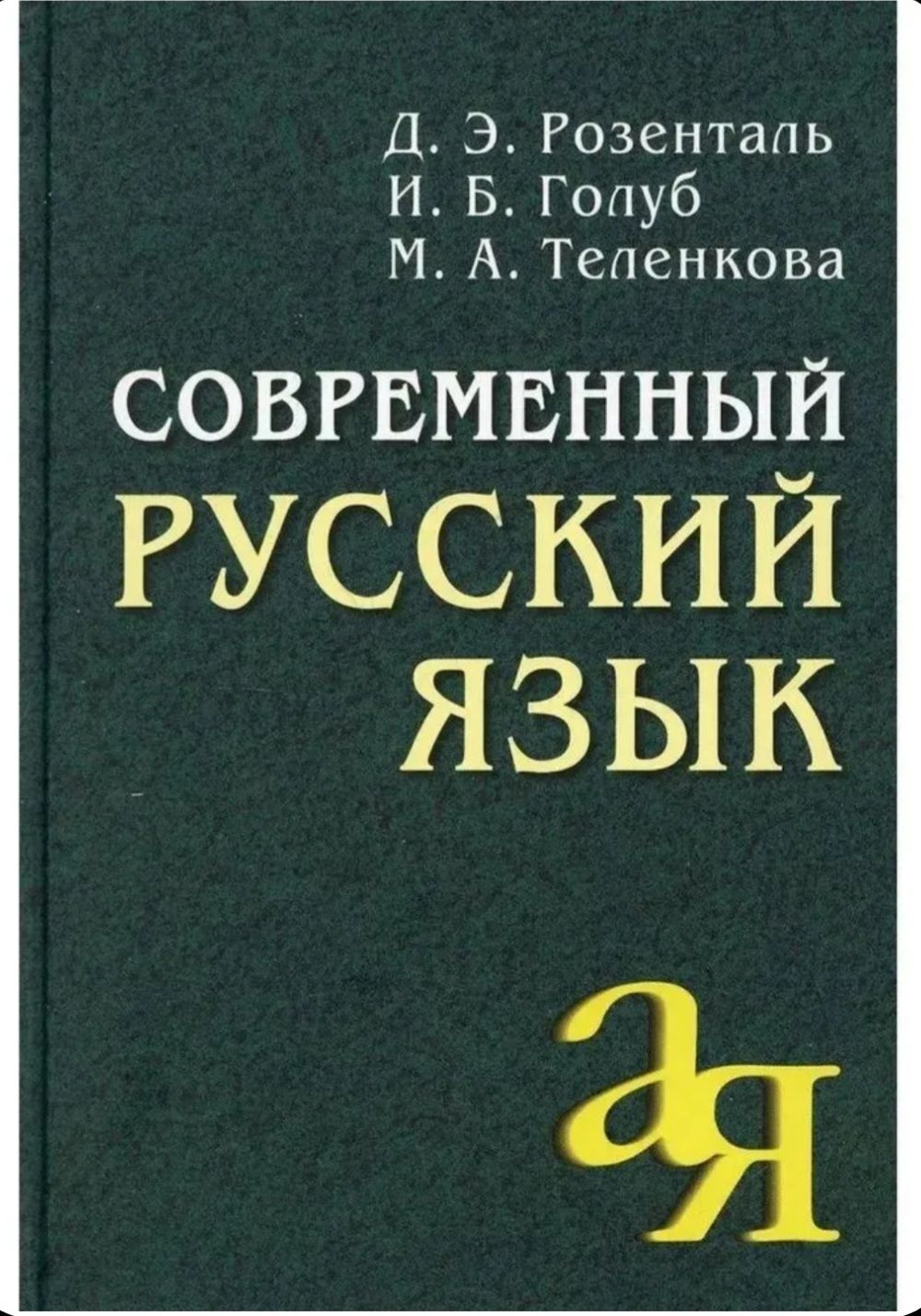 Современный русский язык | Розенталь Дитмар Эльяшевич, Голуб Ирина Борисовна