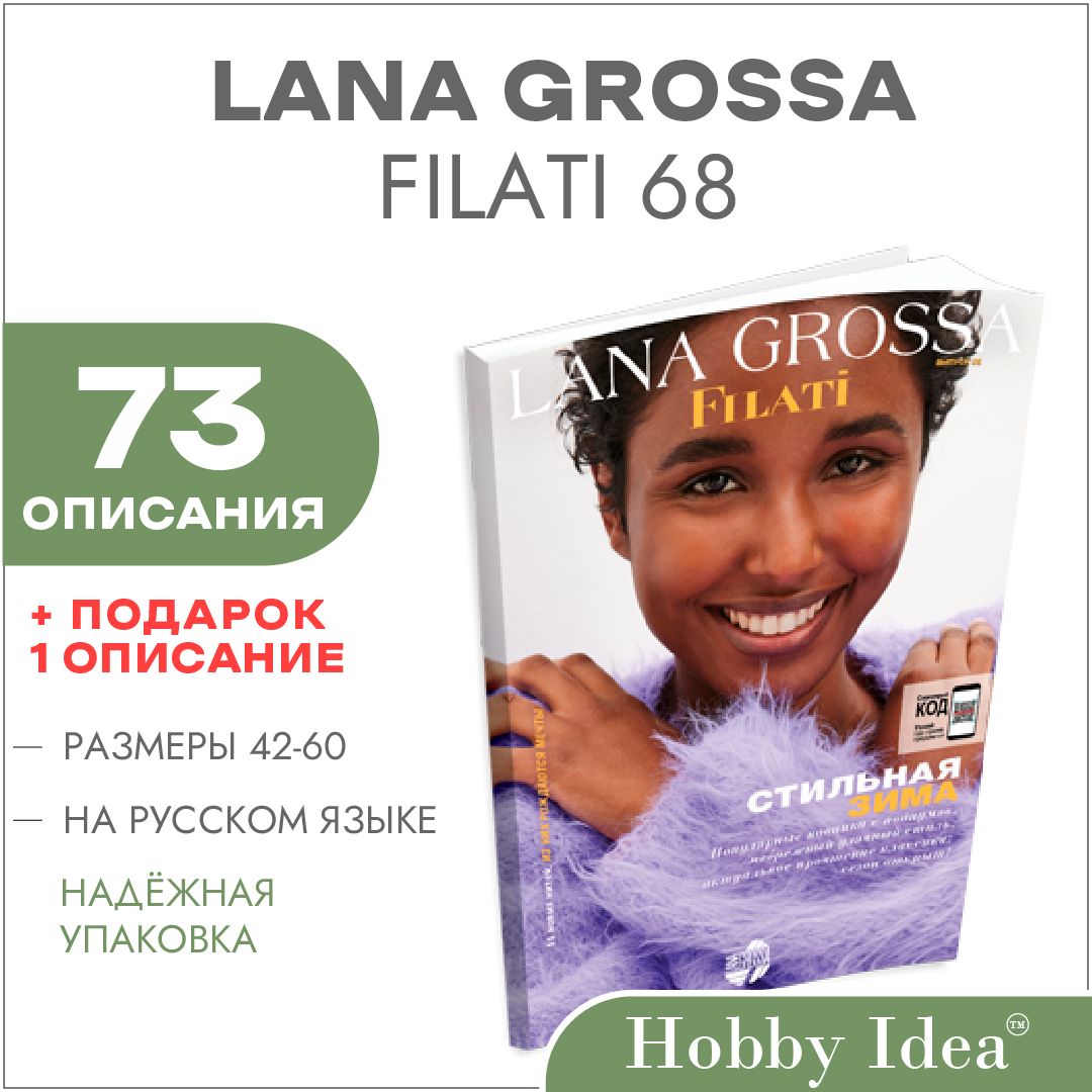 Журнал по вязанию Lana Grossa Filati №68 (73 подробных описания внутри) Осень-зима 2024-2025 HIPrice