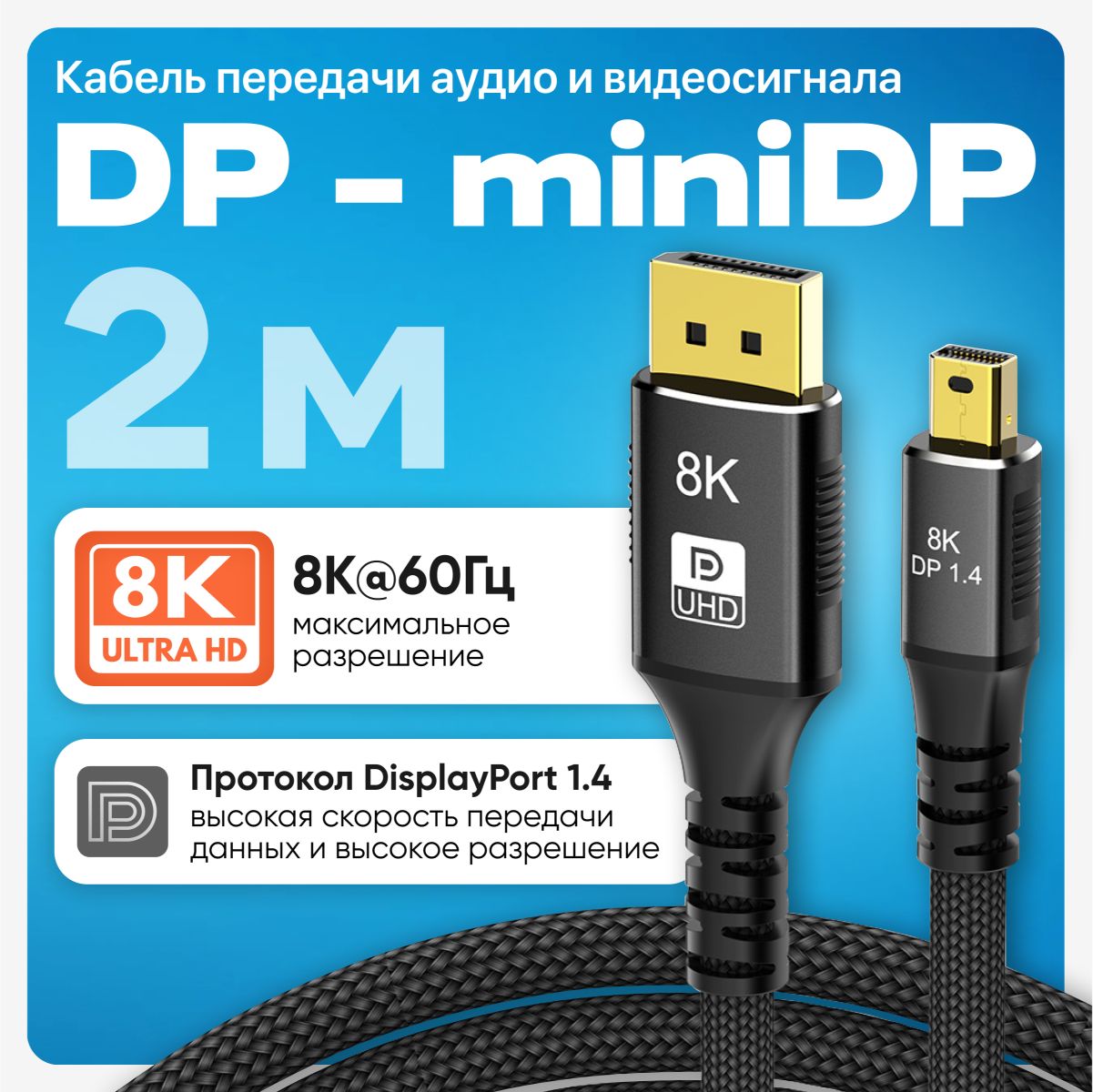 Кабель DisplayPort - mini DisplayPort, 2 метра