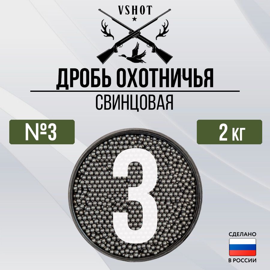 Дробь охотничья...