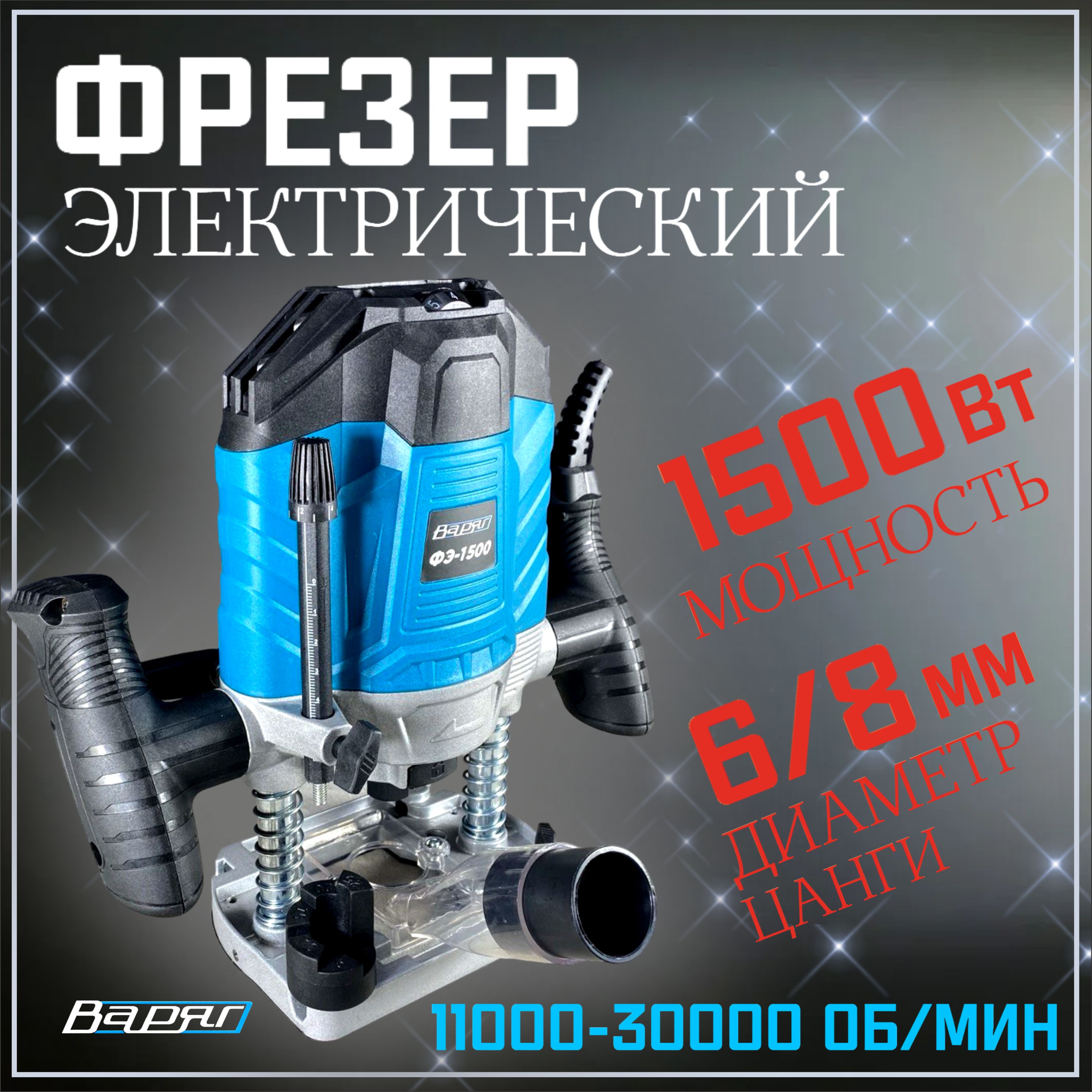 Фрезер электрический Варяг ФЭ-1500