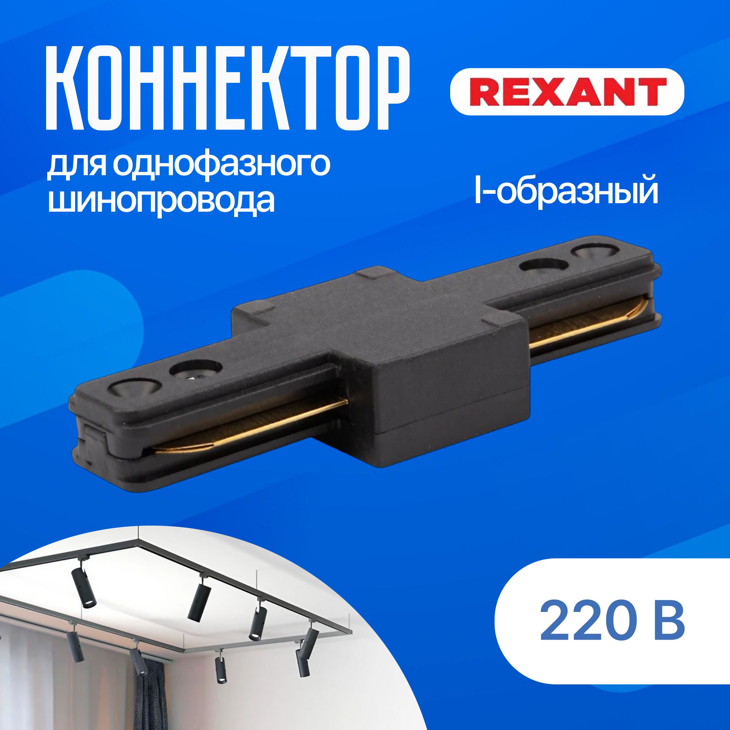 Коннектор для шинопровода однофазного I-образный черный REXANT