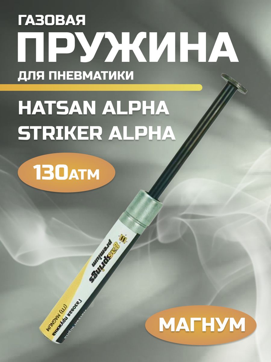 Газовая пружина Hatsan Alpha, Striker Alpha Магнум (130 атм)