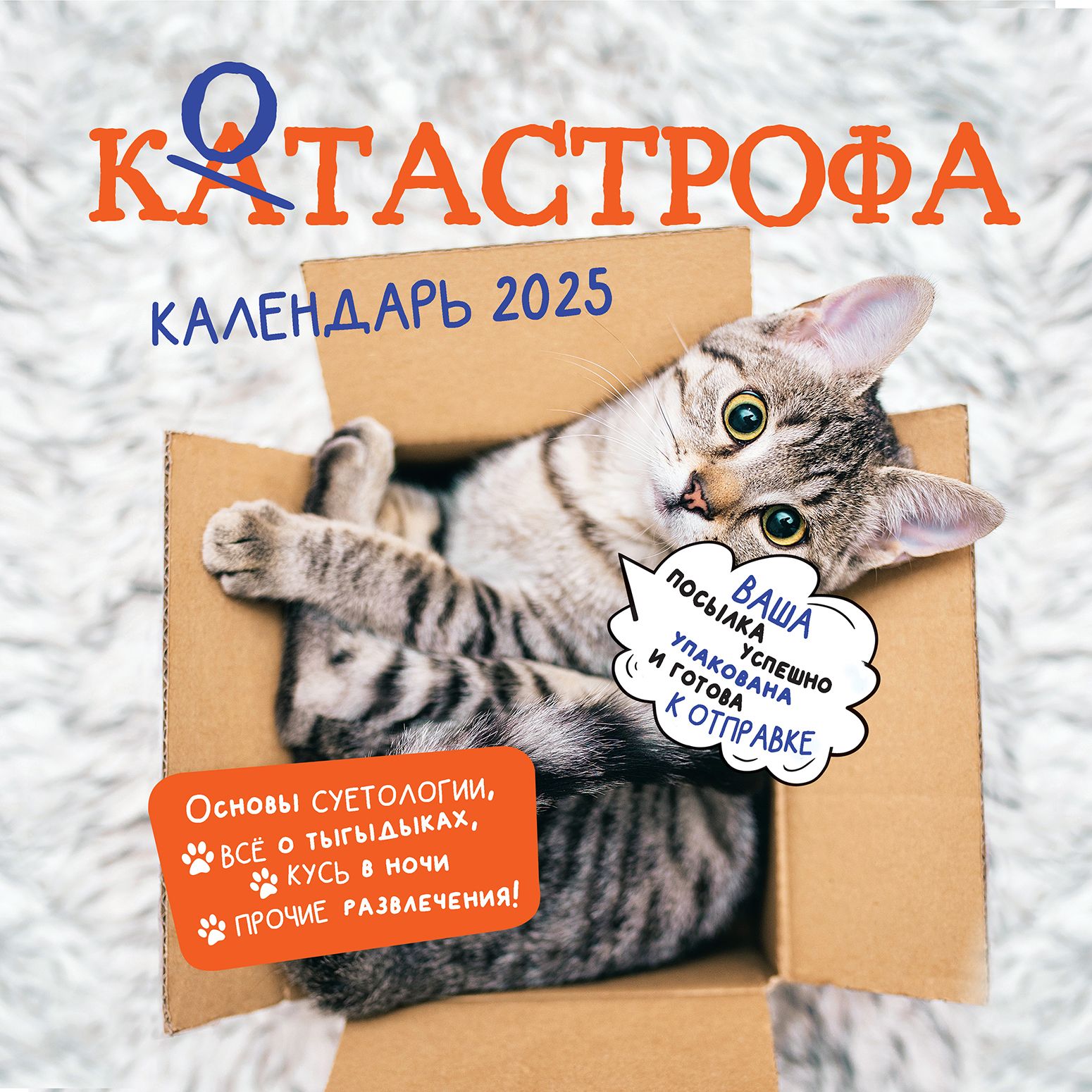 КалендарьнастенныйКОТАСТРОФА2025