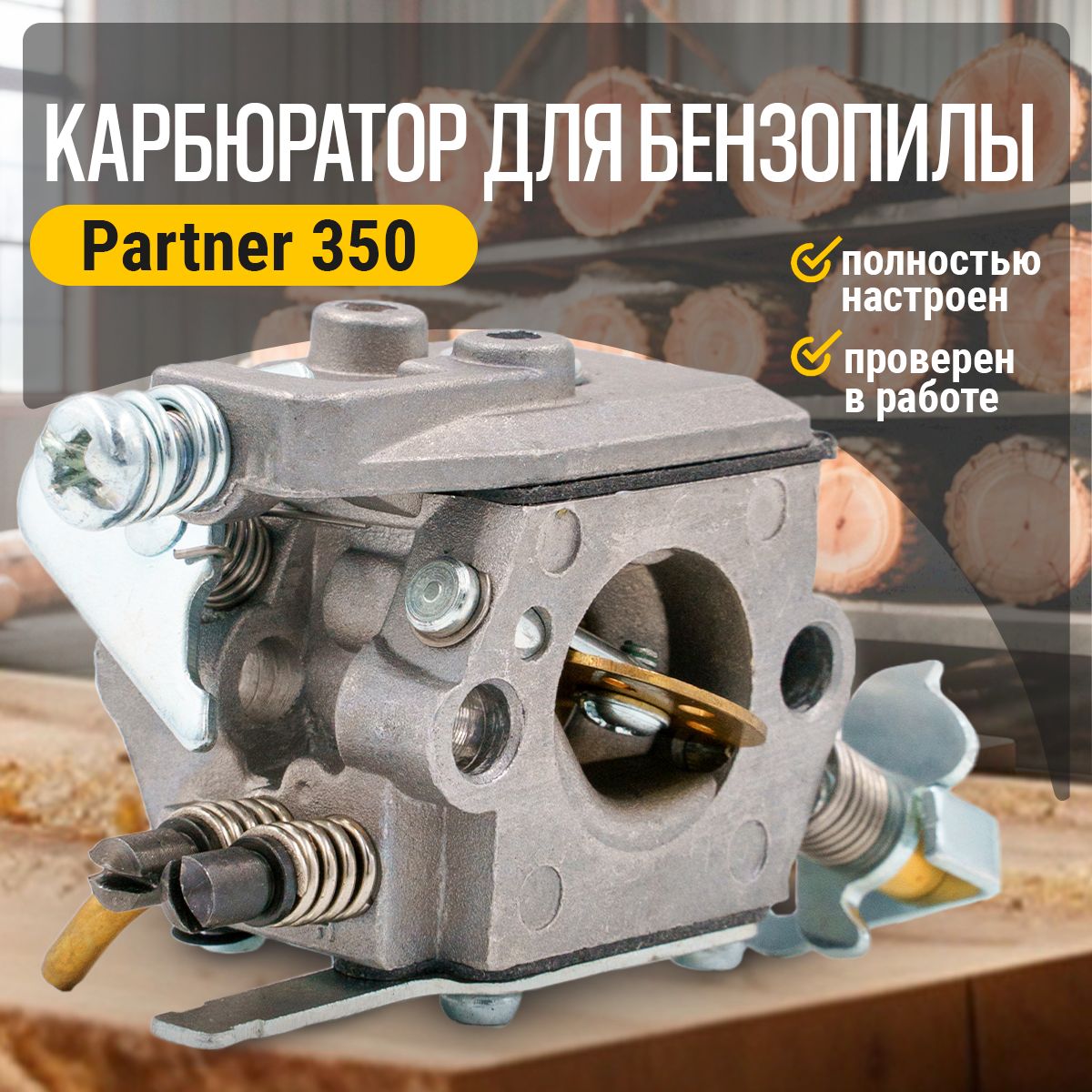 Карбюратор для бензопилы Партнер Partner P 350, P 351, Поулан Poulan 2150, 2250