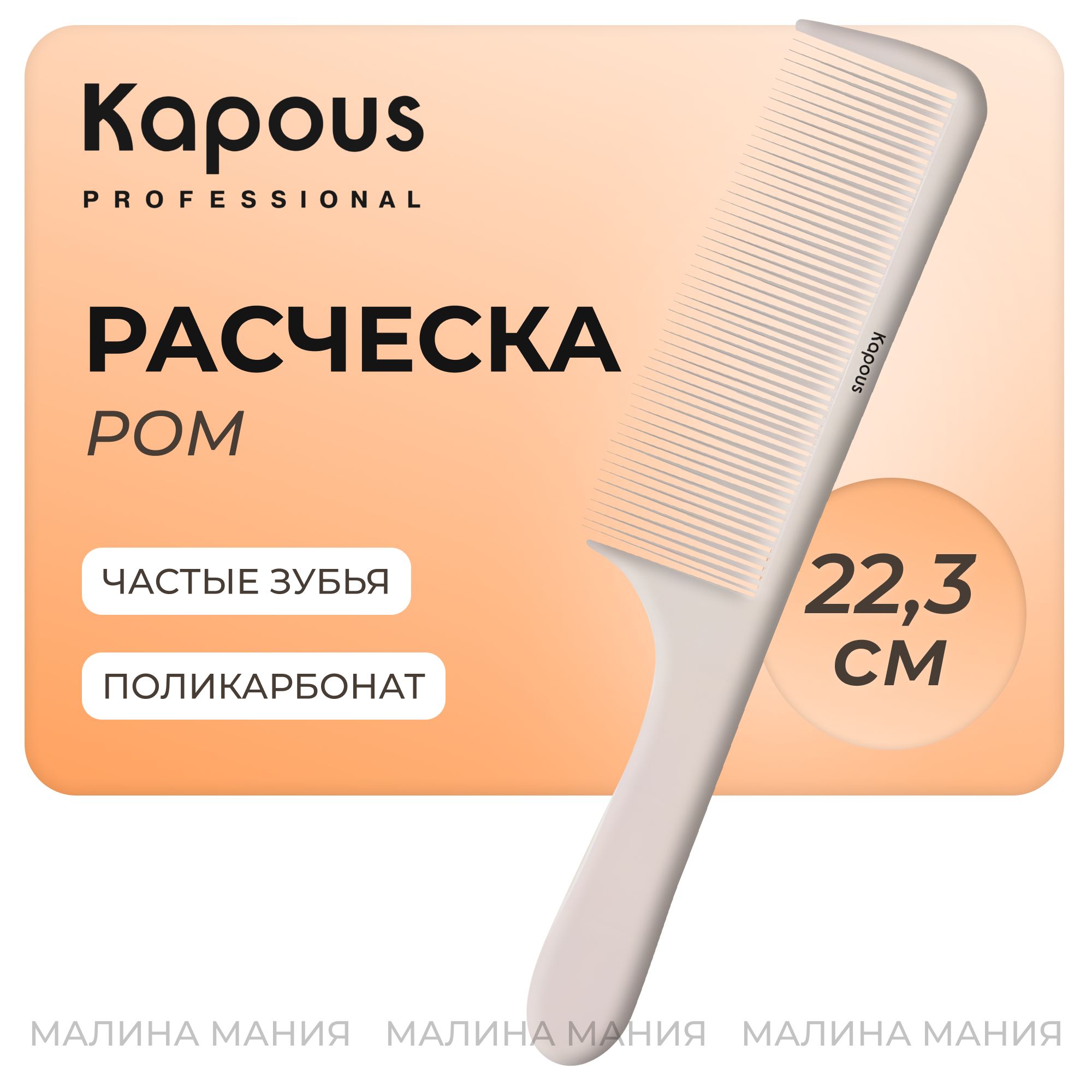 KAPOUS Расческа парикмахерская POM с ручкой 223х44 мм