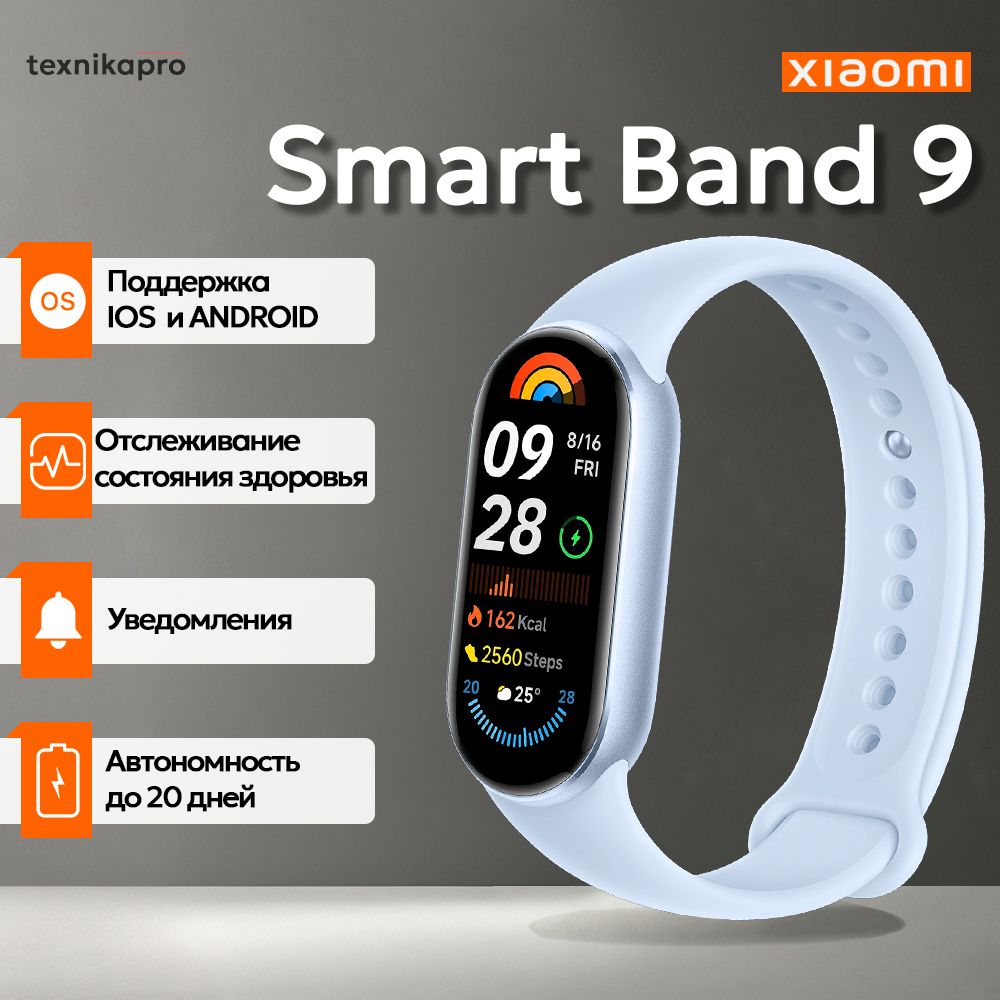 Фитнес браслет Xiaomi Smart Band 9 Arctic Blue