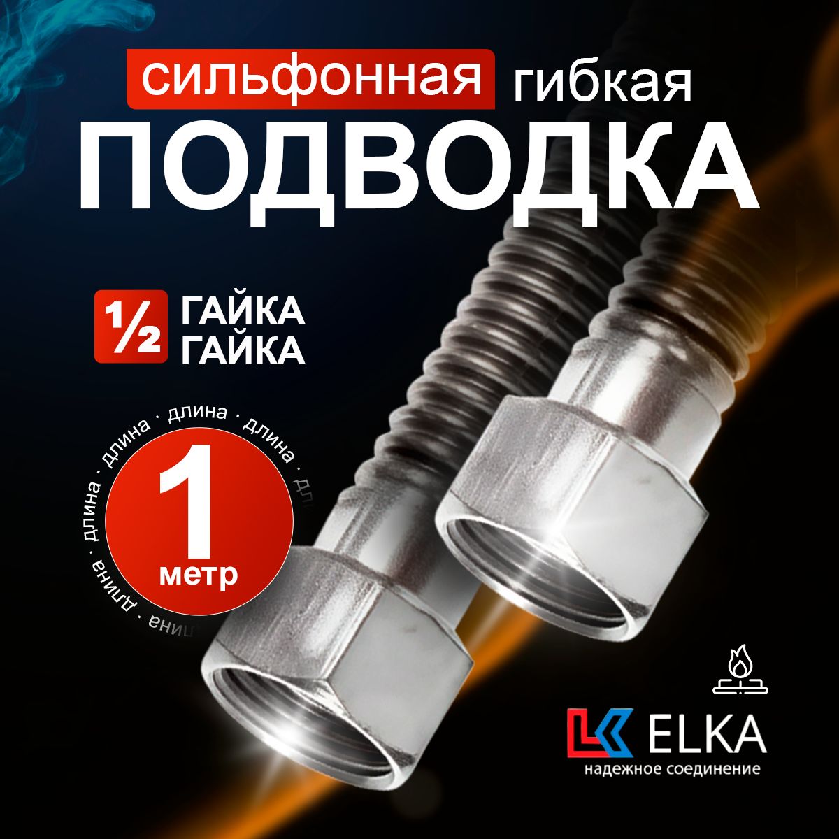 ПодводкасильфоннаядлягазаметаллическаяElka1/2"1метргайка-гайка