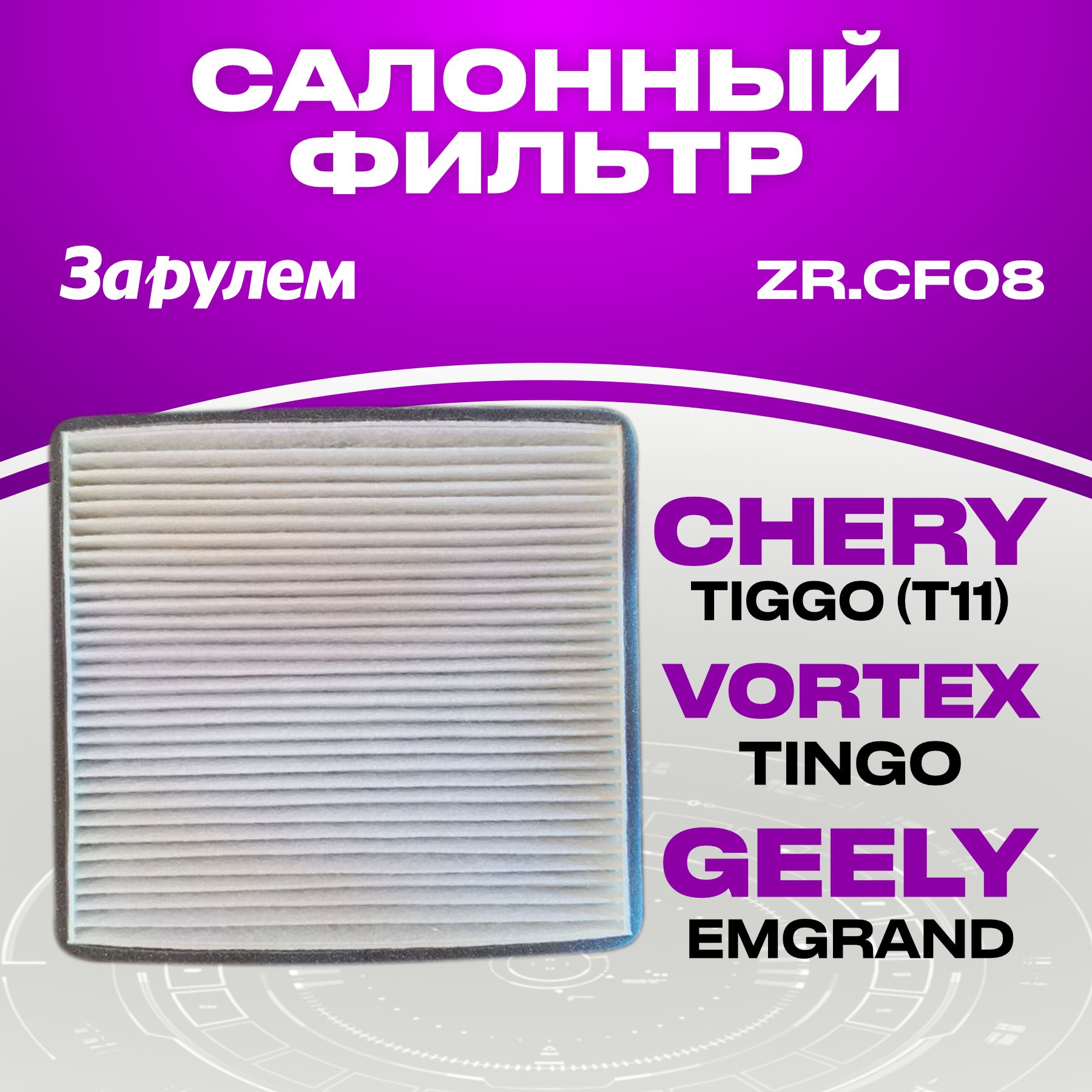 Фильтр салонный CHERY Tiggo 11