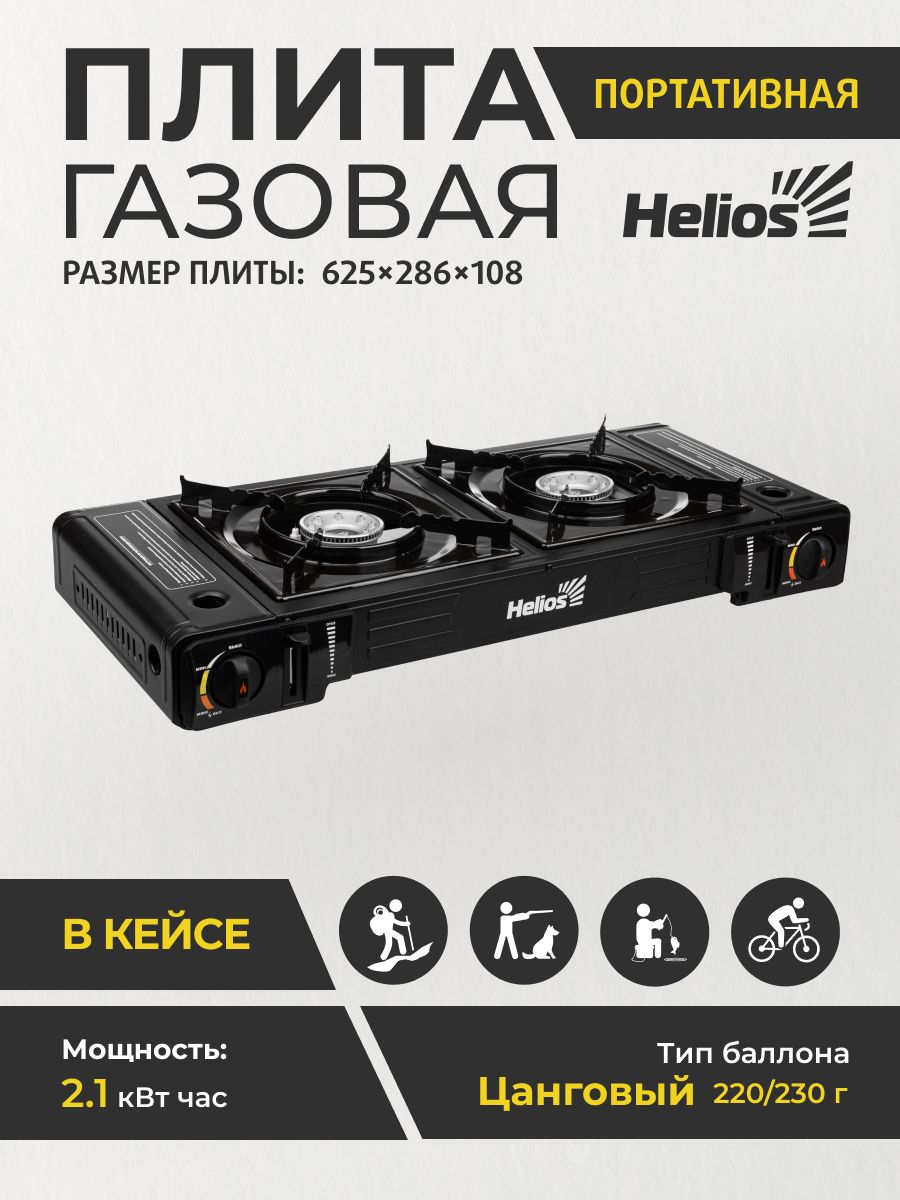 Плита газовая портативная двухконфорочная (HS-BDZ-2X155) Helios