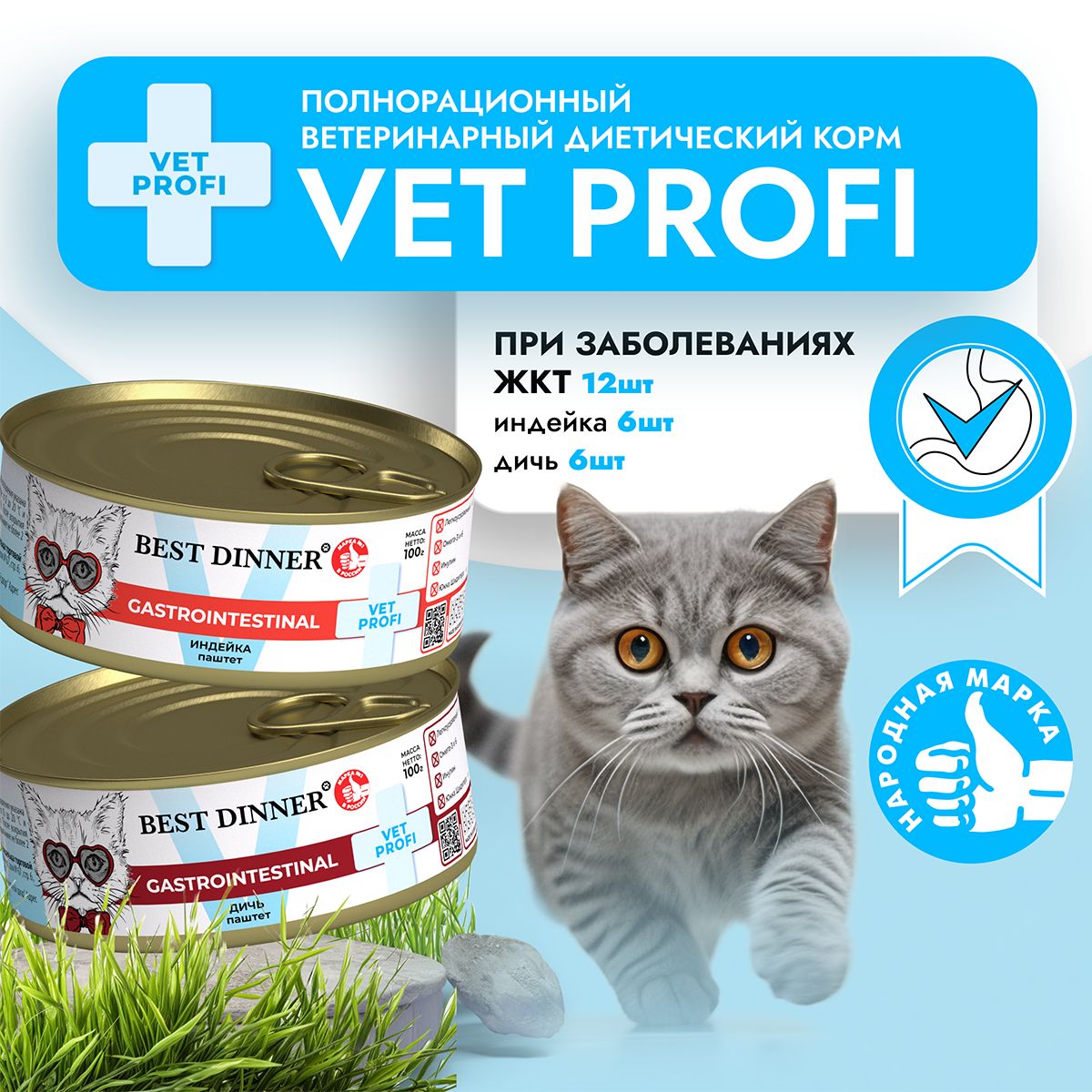 Влажный диетический корм Best Dinner VET PROFI GastroIntestinal для кошек при заболеваниях ЖКТ Ассорти (12шт х 100гр)