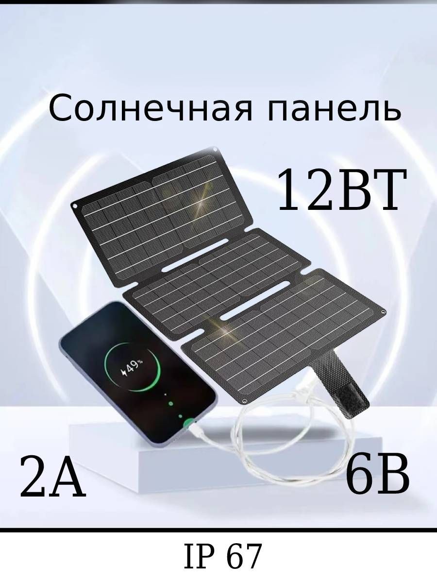 Солнечная батарея панель туристическая Solar 12 Вт гибкая