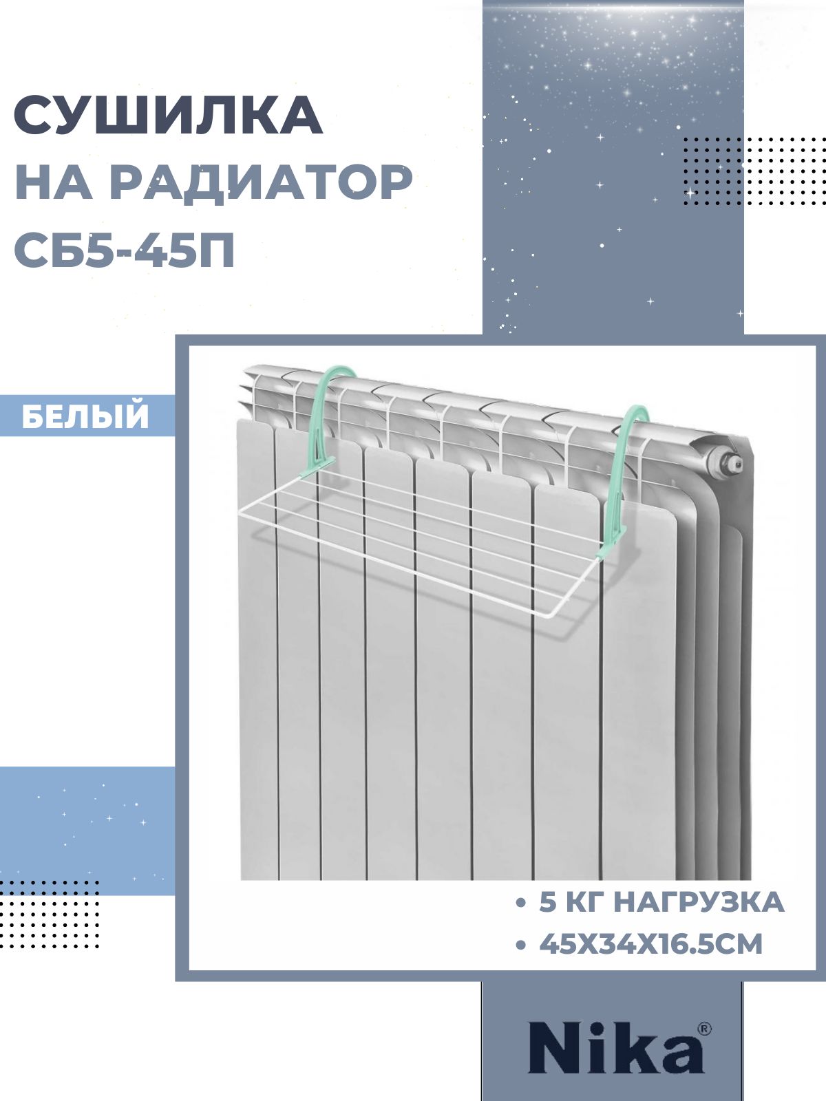 СушилкадлябельянавеснаянабатареюNikaНика450х340х165быстраясушканарадиаторбелаяСБ5-45П/Б