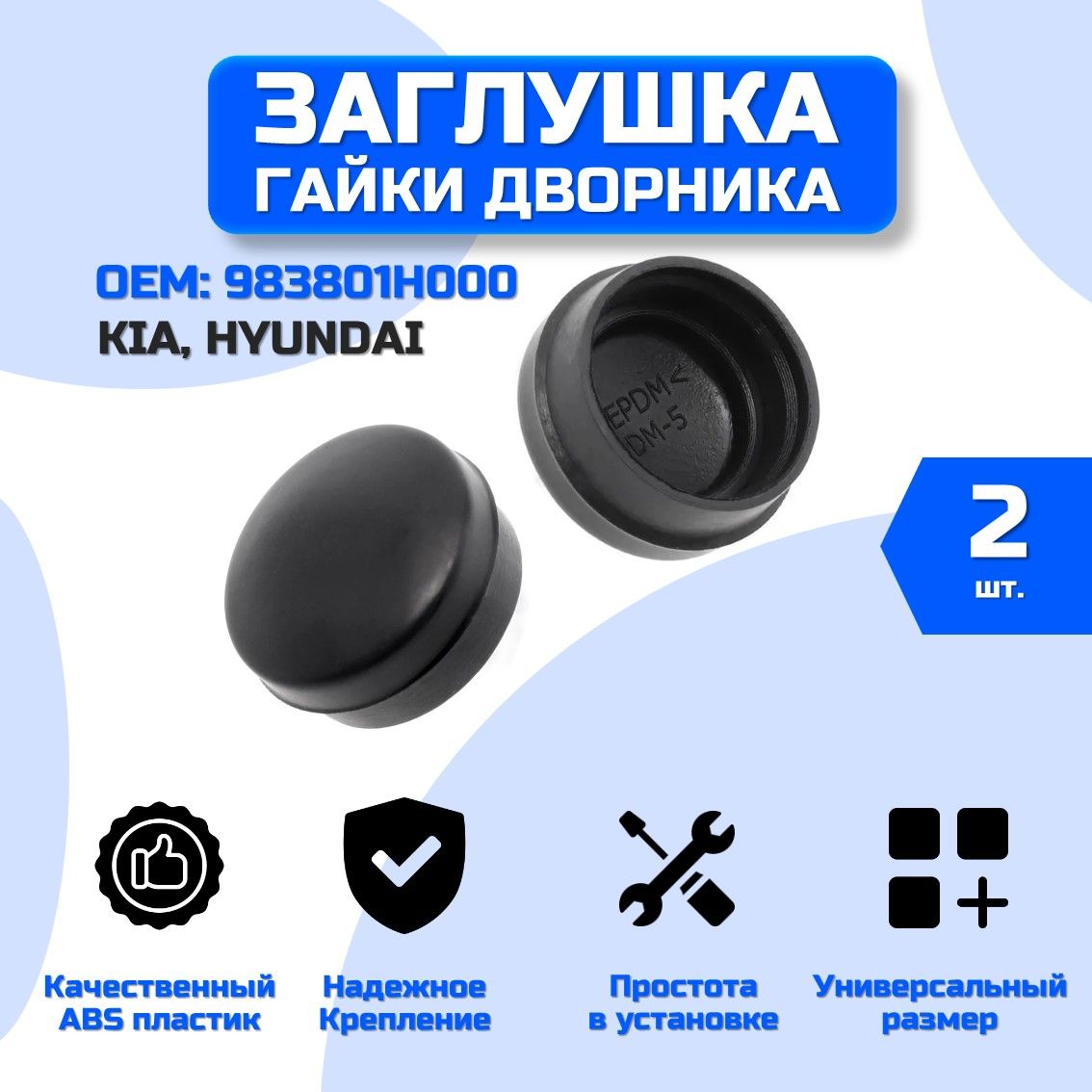 Заглушка гайки дворника Hyundai, Kia комплект 2 шт / OEM: 983901Н000