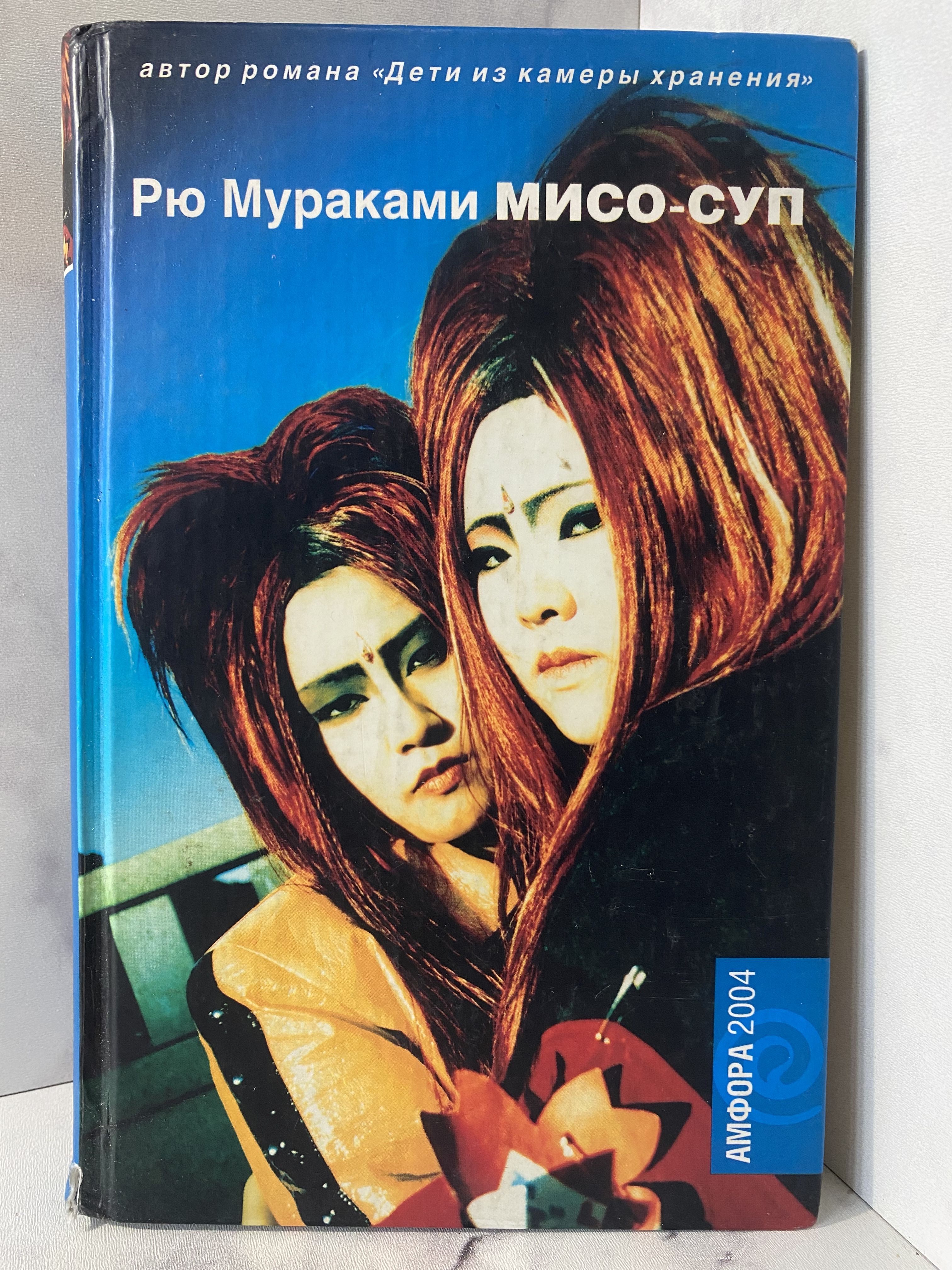 Рю мураками мисо суп арт. Мураками мисо суп. Мисо суп книга мураками. Мисо суп книга мураками. Мисо-суп рю мураками книга.