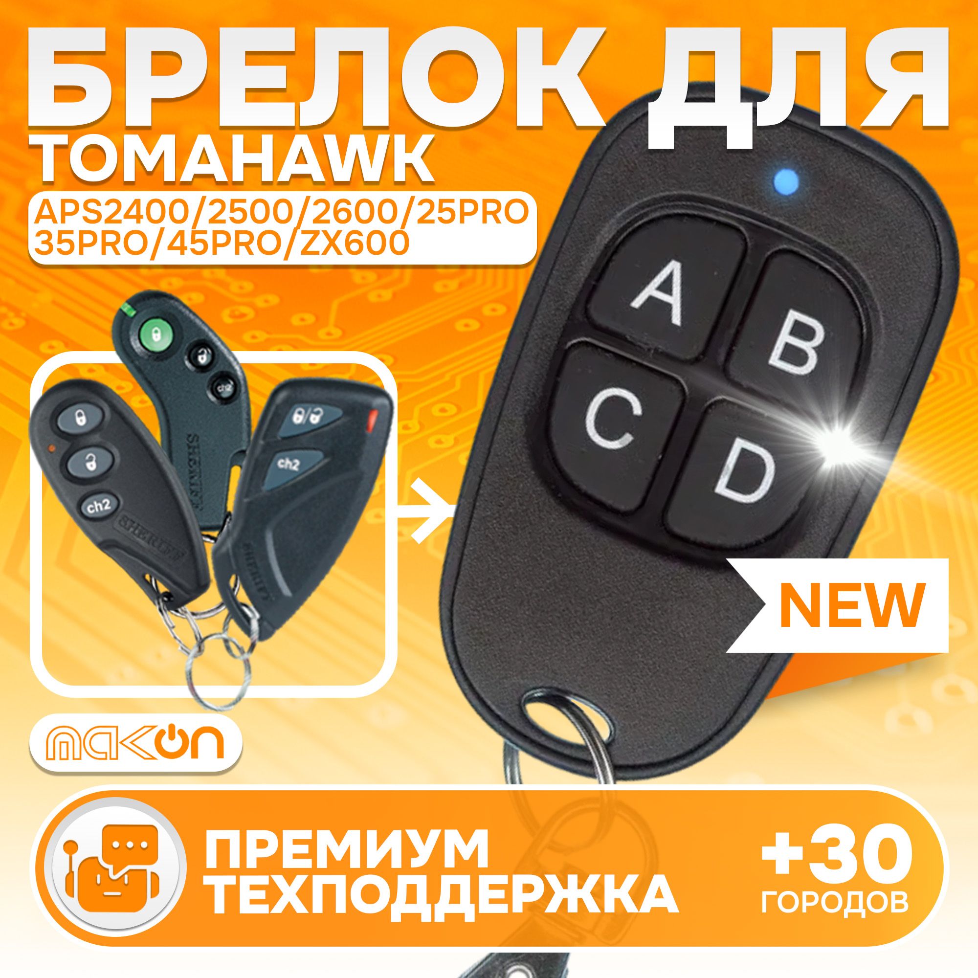 Брелок программируемый для Sheriff APS 2400 2500 2600 25PRO 35PRO 45PRO / ZX600