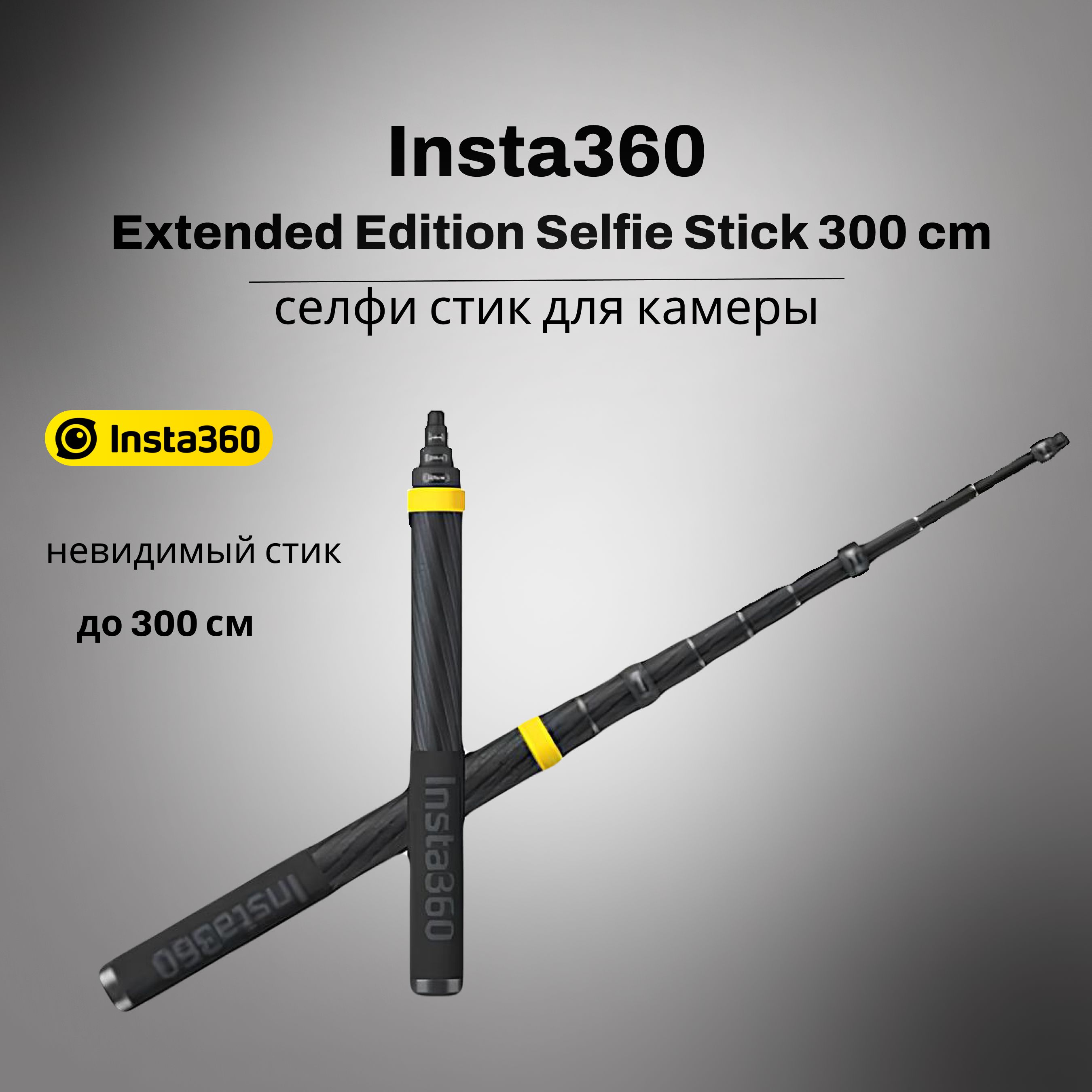 Insta360 Extended Edition Selfie Stick 3-метровая селфи палка