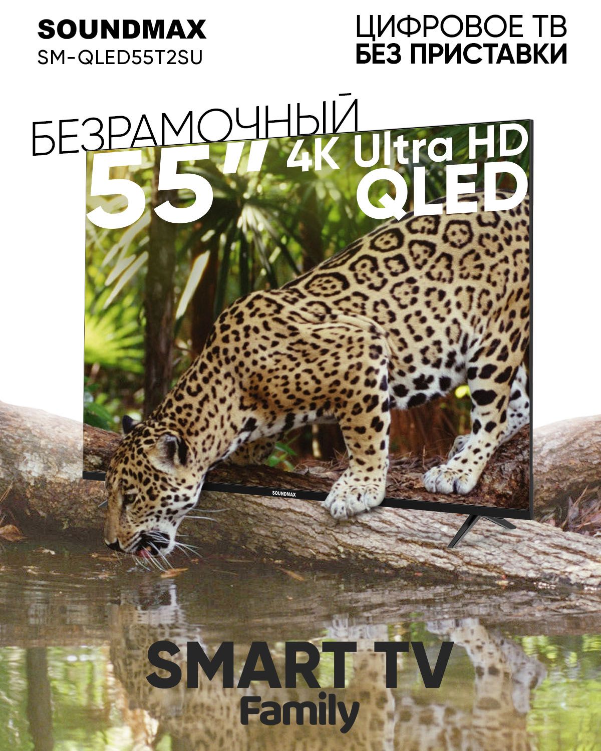 SoundmaxТелевизорQLEDSmartSM-QLED55T21SUбезрамочный55"4KUHD,черный