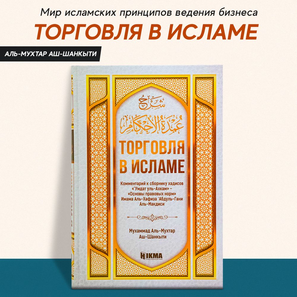 Торговля в исламе