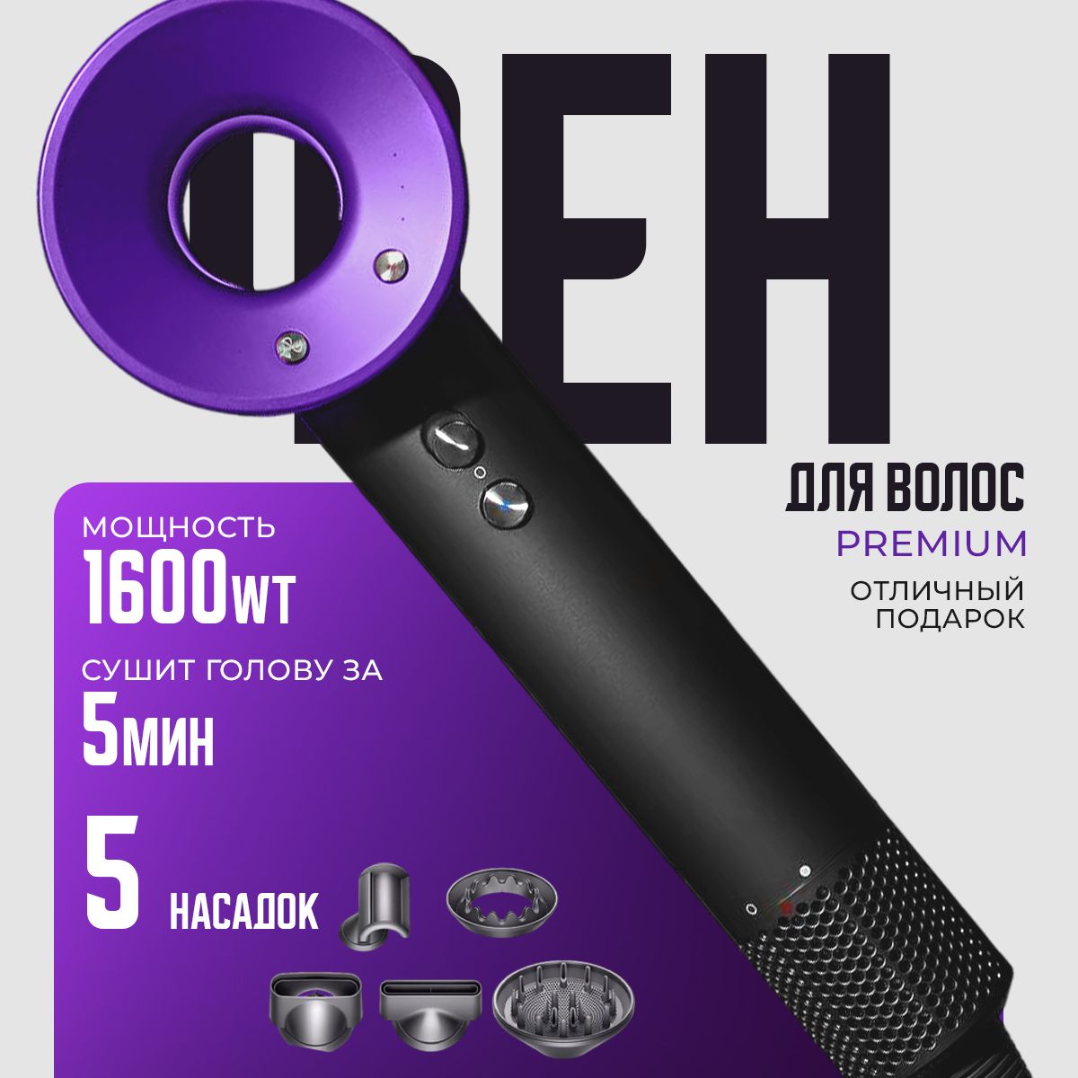 Фен для волос Super Hair Dryer 1600 Вт, скоростей 3, кол-во насадок 5, фиолетовый