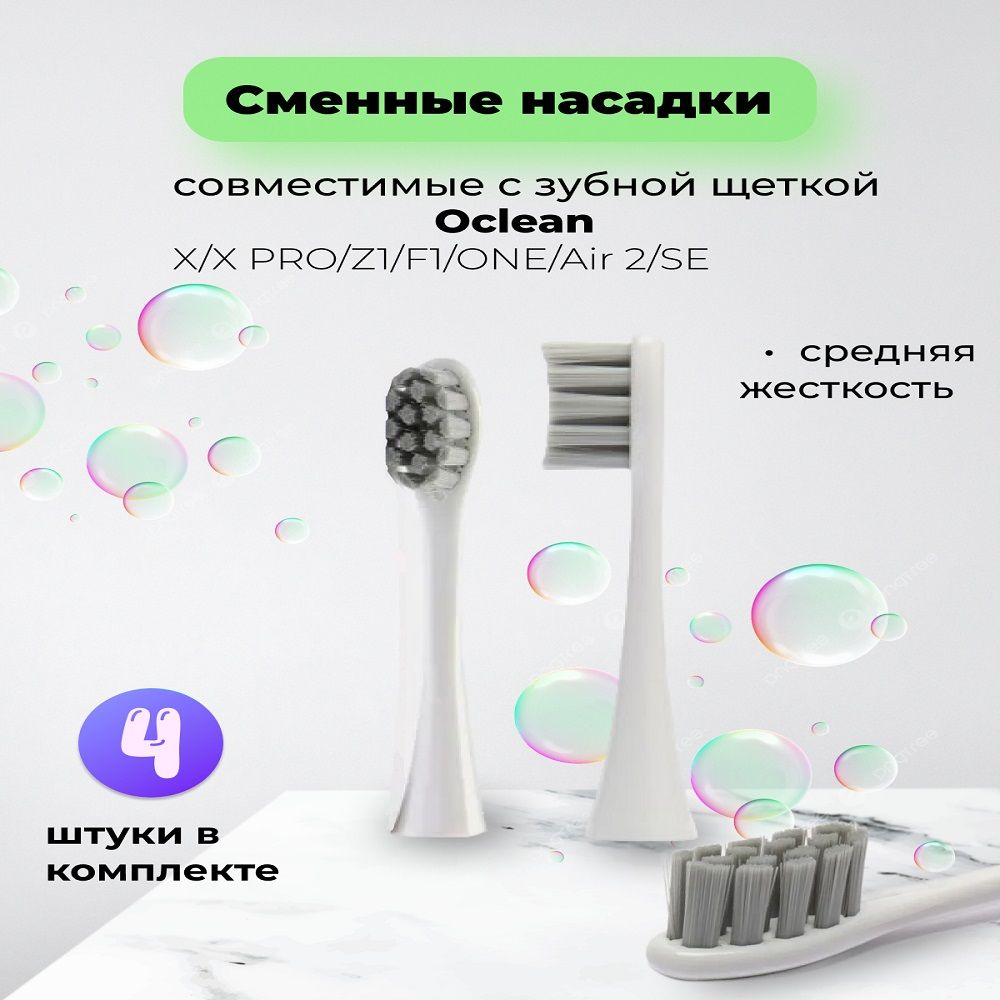 СменныенасадкидлязубнойщеткиOcleanXXPROZ1F1OneAir2SE,4шт,серый