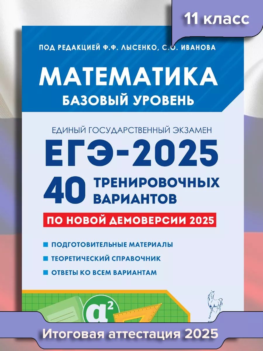 ЕГЭ Математика 2025. Базовый уровень 40 вариантов | Лысенко Федор Федорович