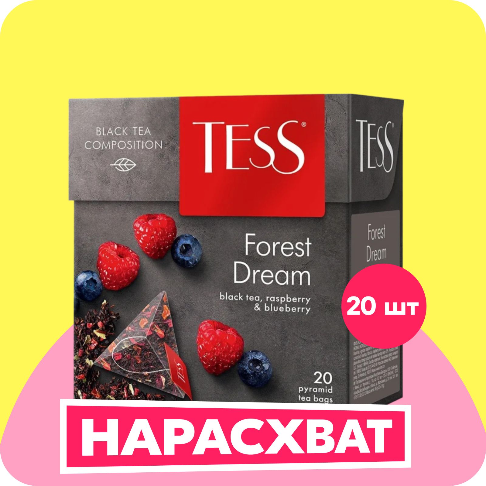 Чай в пирамидках чёрный Tess Forest Dream малина и черника, 20 шт