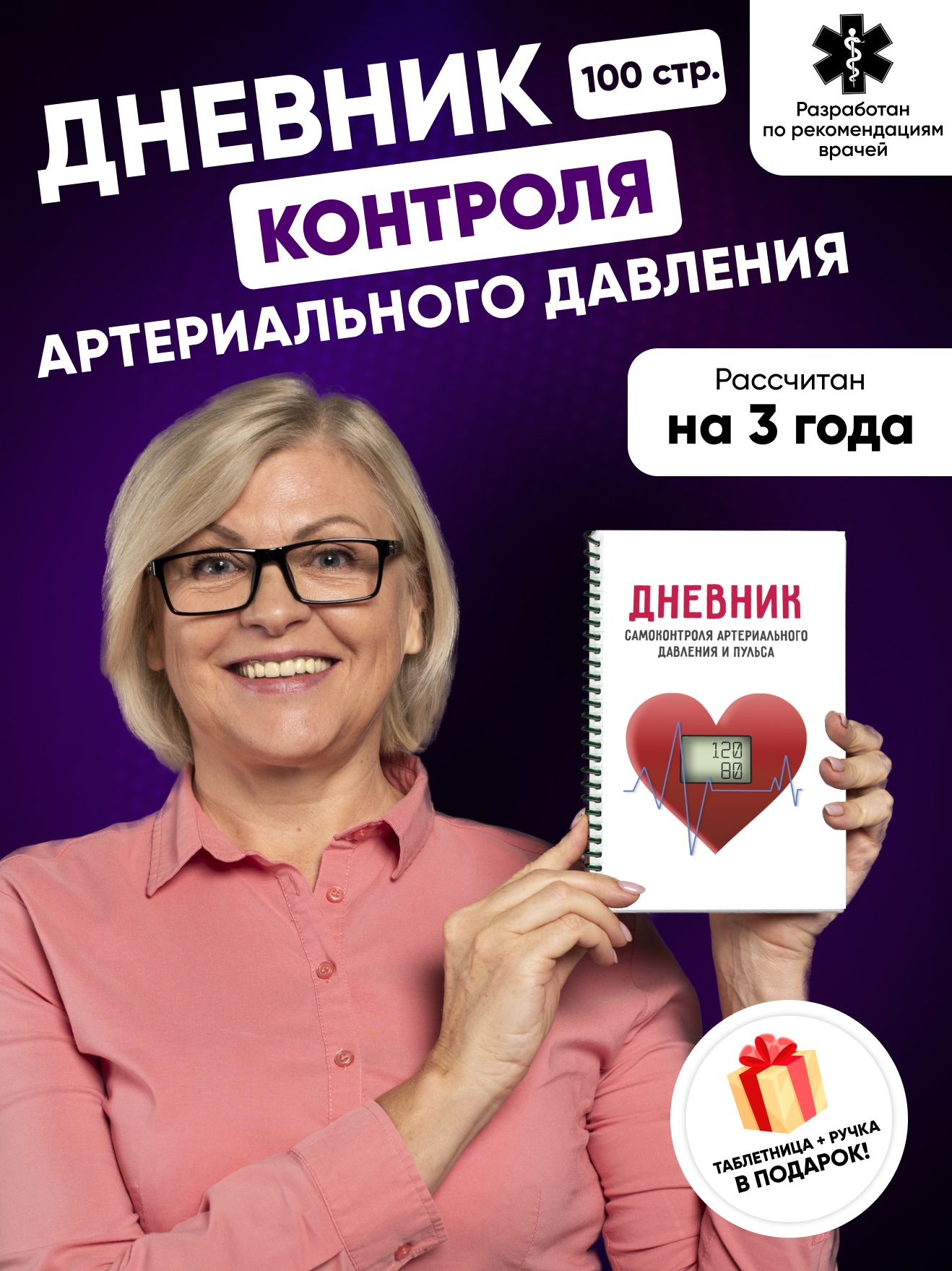 Дневникконтроляартериальногодавления(15х21см,50листов)+подарок