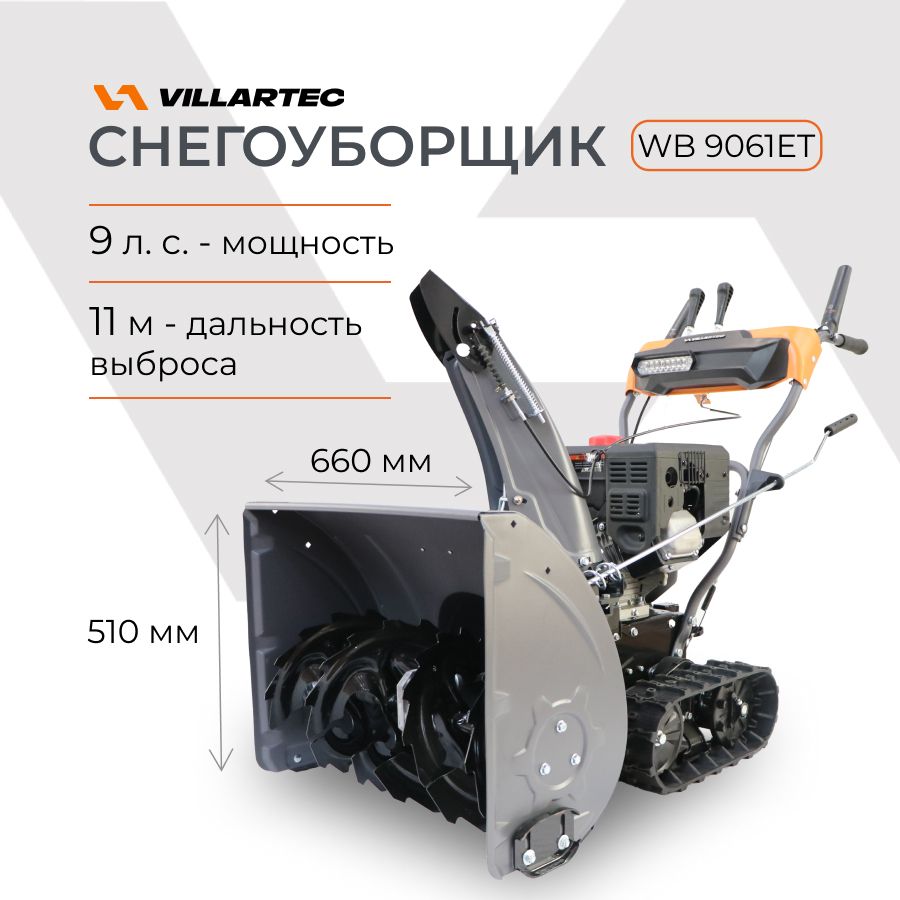 СнегоуборщикбензиновыйгусеничныйVILLARTECWB9061ET9л.с.сэлектростартеромисветодиоднойфарой