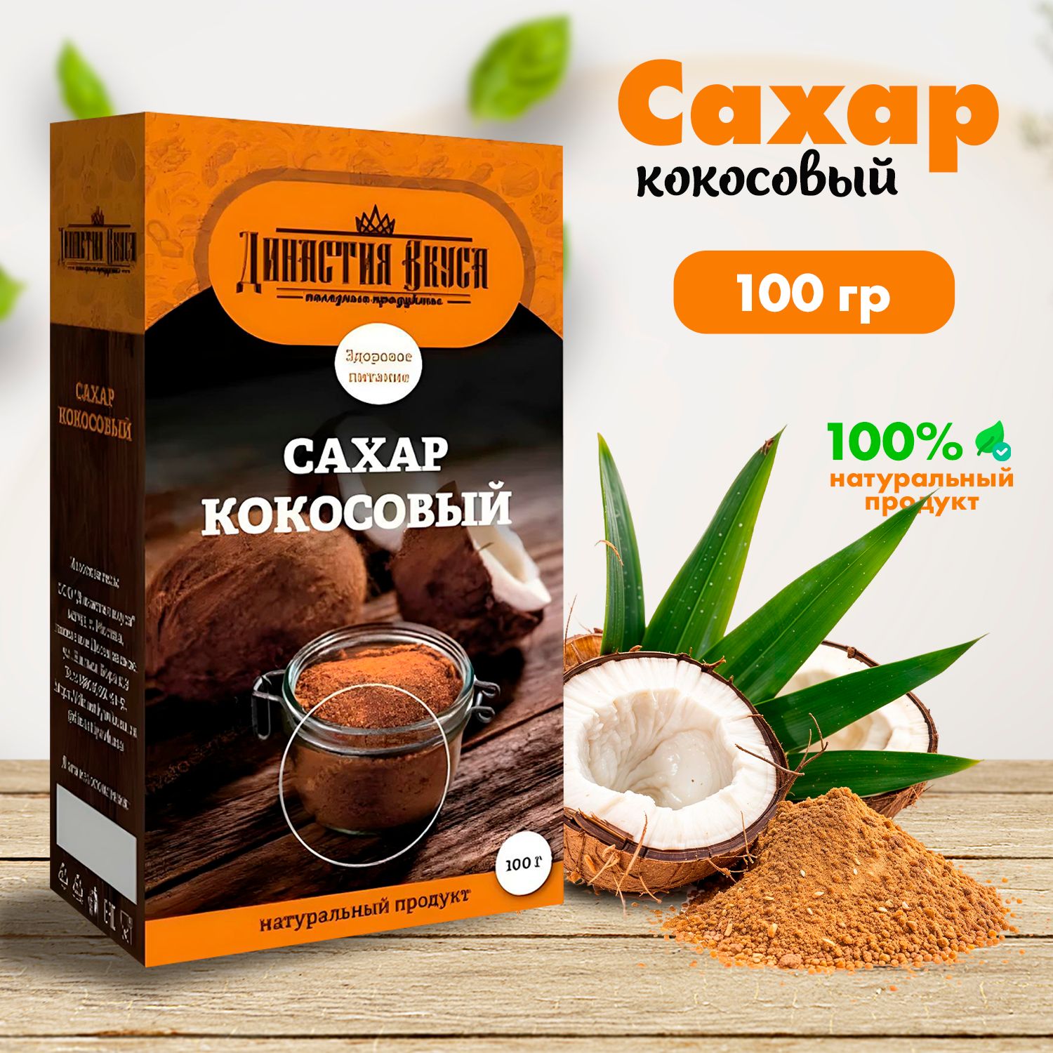 Сахар Кокосовый, Династия Вкуса, 100 гр.