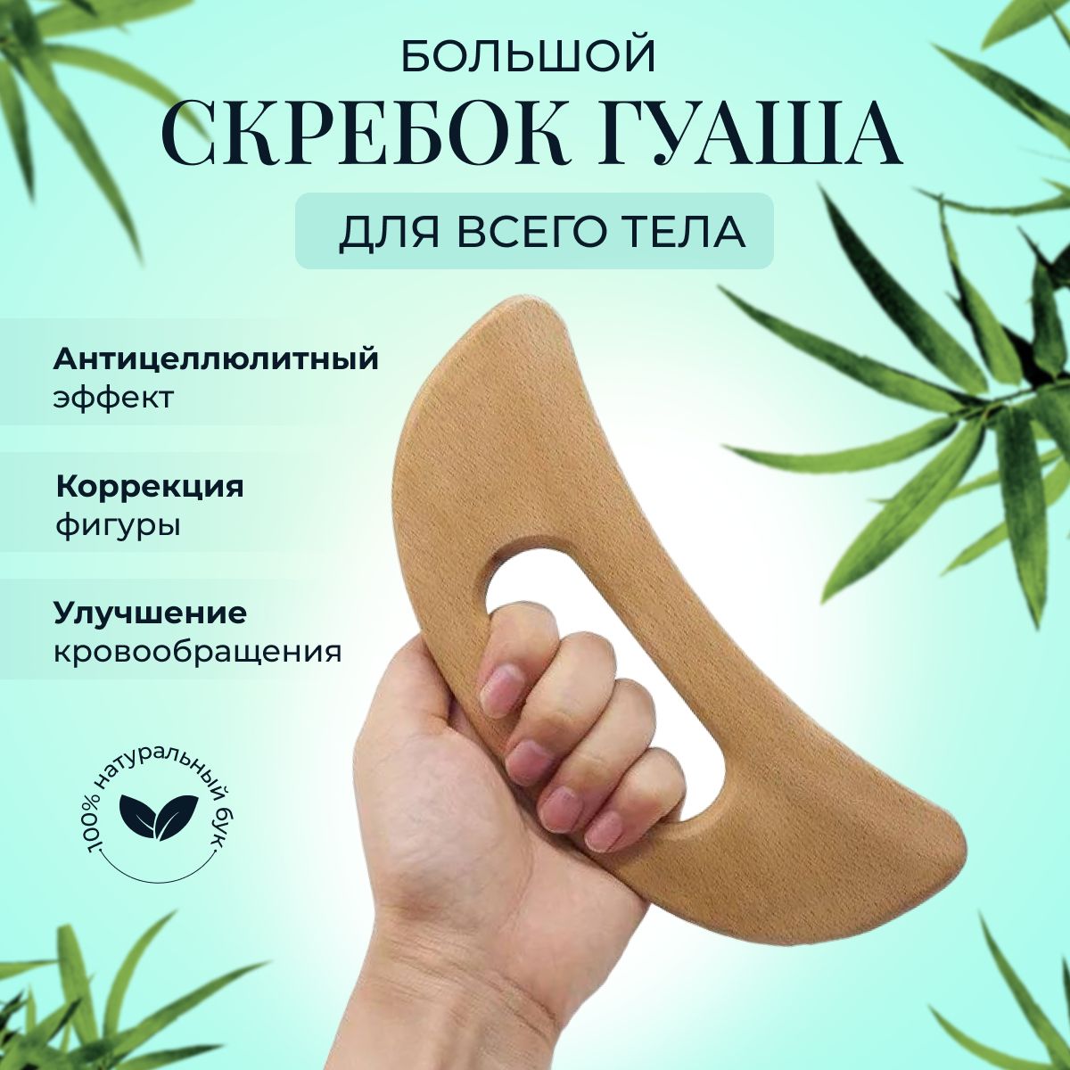 Скребок Гуаша для тела