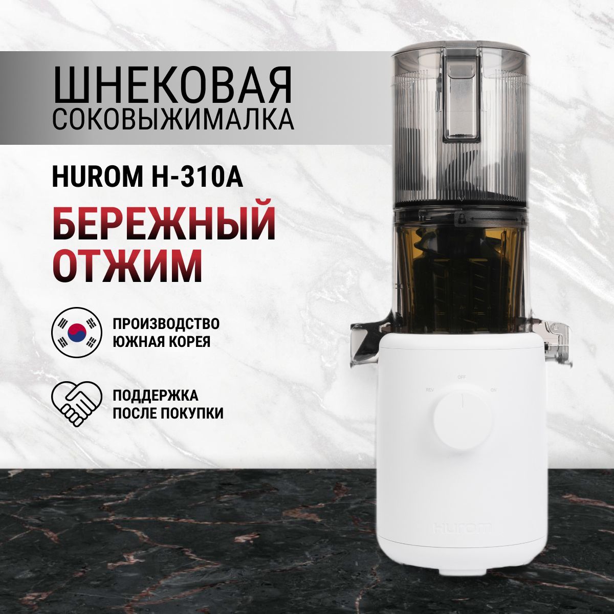 Соковыжималка Hurom H310A, белый