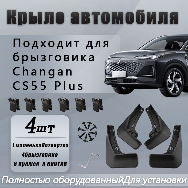 Брызговики Changan CS55 Plus UniS для автомобиля Чанган ЦС55 плюс Юнис комплект передние и задние защита крыльев тюнинг на подкрылки - 4 шт.