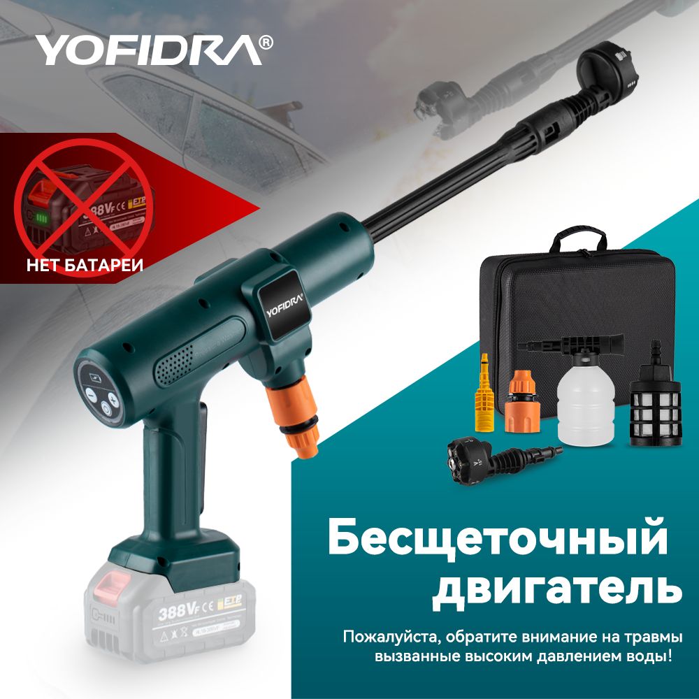 АккумуляторнаямойкавысокогодавлениядляавтоYOFIDRA,безбатареи