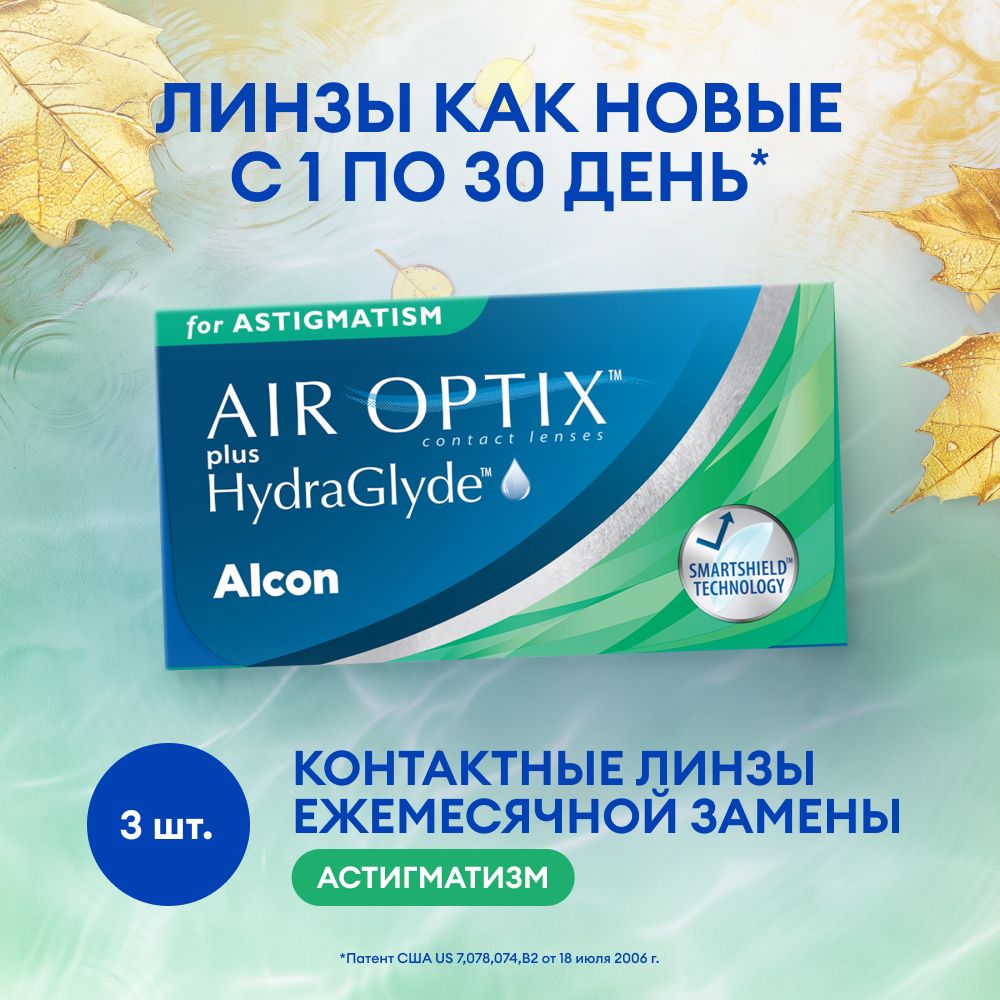 ALCONАстигматическиелинзы-2.00/-0.75/180/3шт,AirOptixPlusHydraglydeforAstigmatism