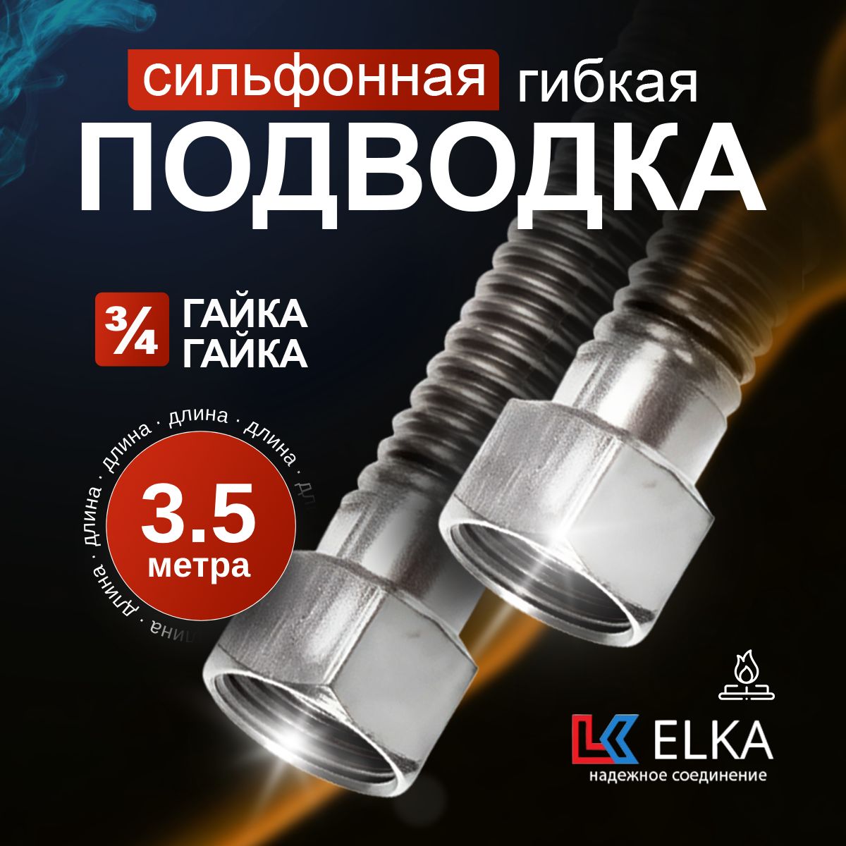 Подводка сильфонная для газа металлическая Elka 3/4'' гайка-гайка 3,5 метра