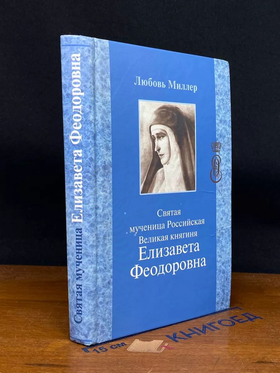 Святая мученица Российская Великая кн. Елизавета Феодоровна