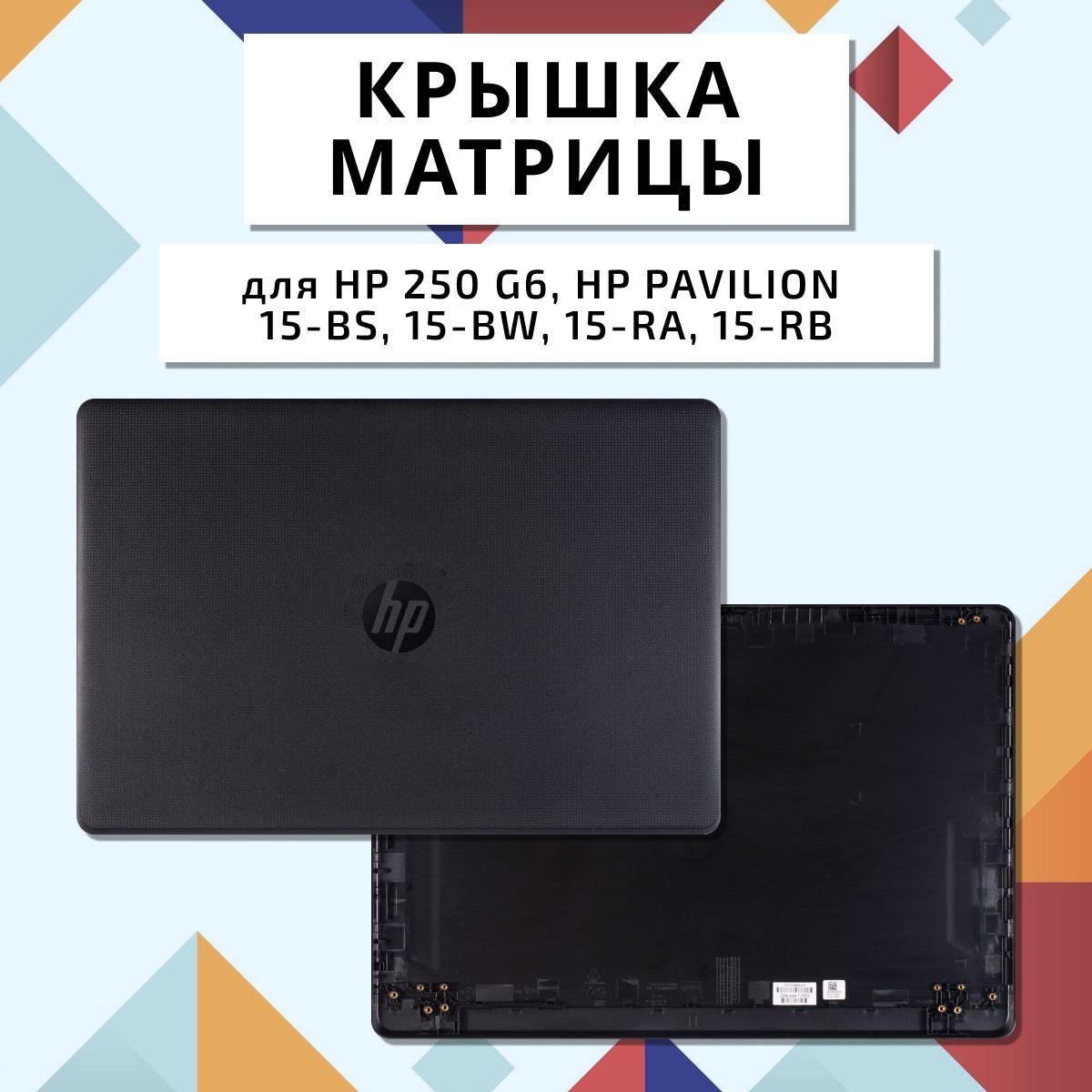 Задняя крышка матрицы для ноутбука HP Pavilion 250 G6, TPN-C130, HP 15-BW, 15-BS, 15-RA, 255 G6 черная