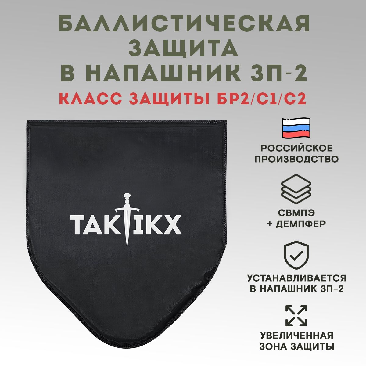 Баллистический пакет в напашник ССО ЗП-2 по классу защиты Бр2, С1, С2