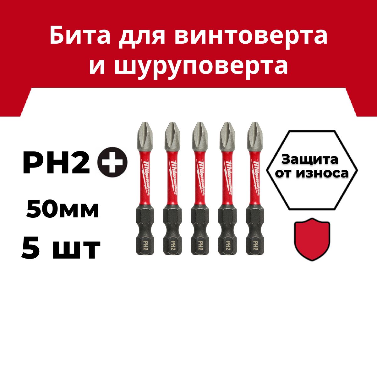 БитаMilwaukeeSHOCKWAVEPH250мм5шт
