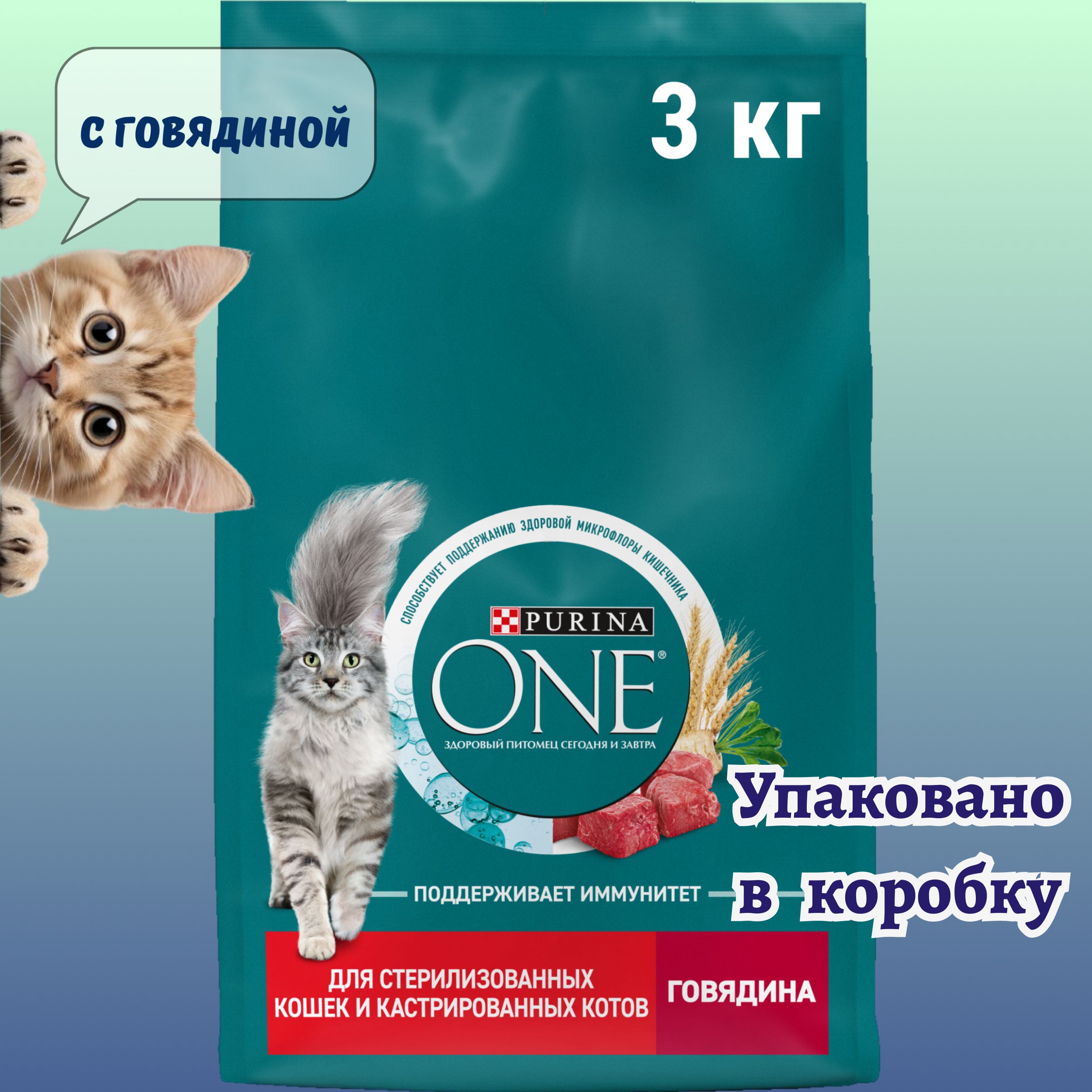 Кормсухойдлястерилизованныхкошек.PurinaONE,сговядинойипшеницей,3кг