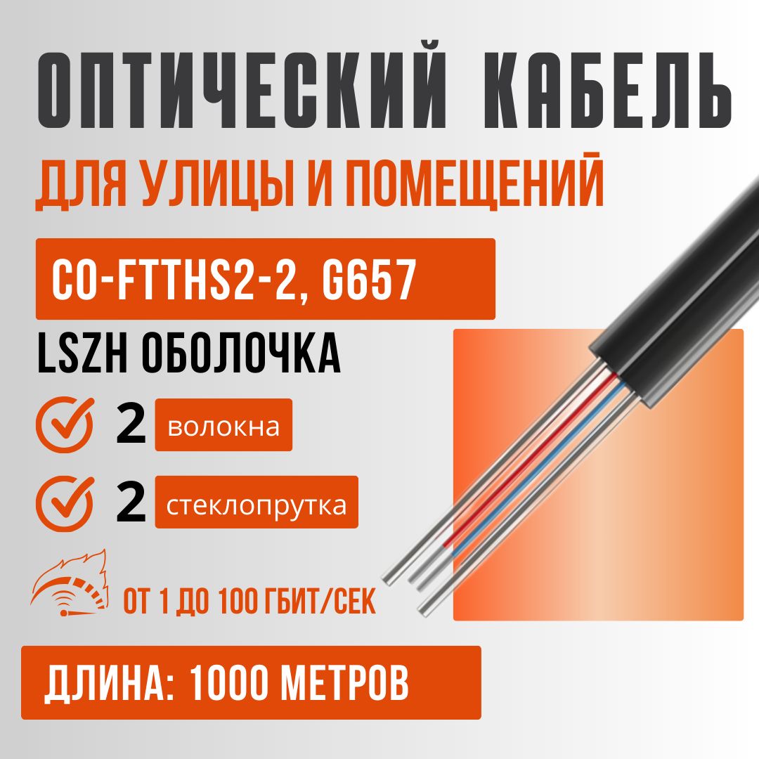 Оптоволоконный кабель для интернета, дроп кабель CO-FTTH2-2, G657