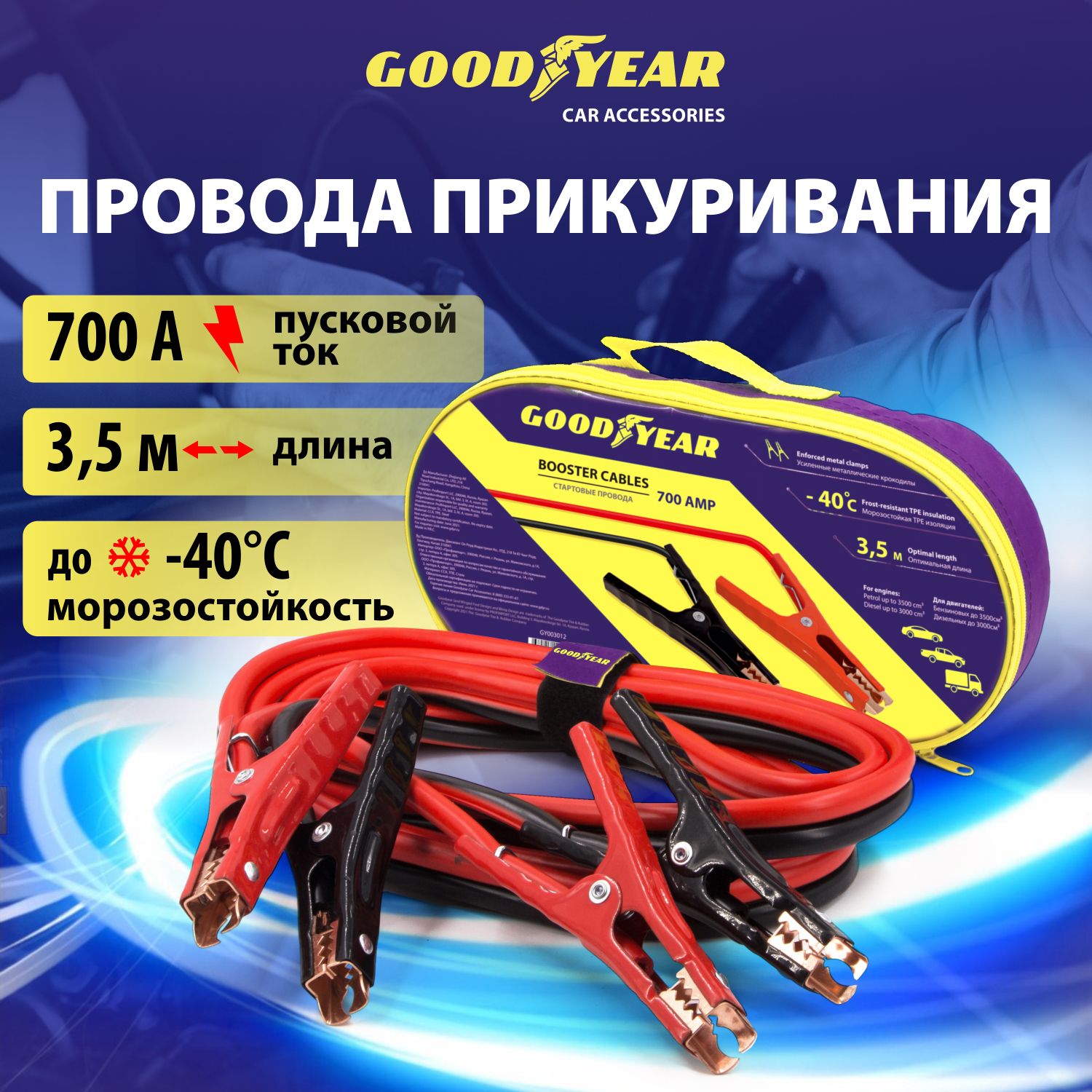 Провода для прикуривания, пусковые провода, 3,5 метра, Goodyear