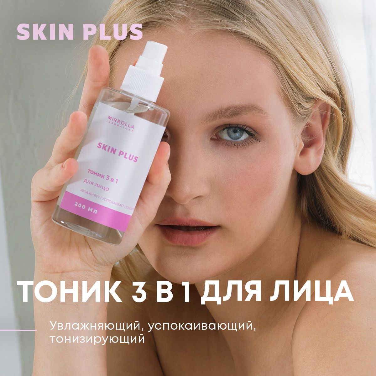 Skin Plus Тоник для лица 3 в 1, 200 мл